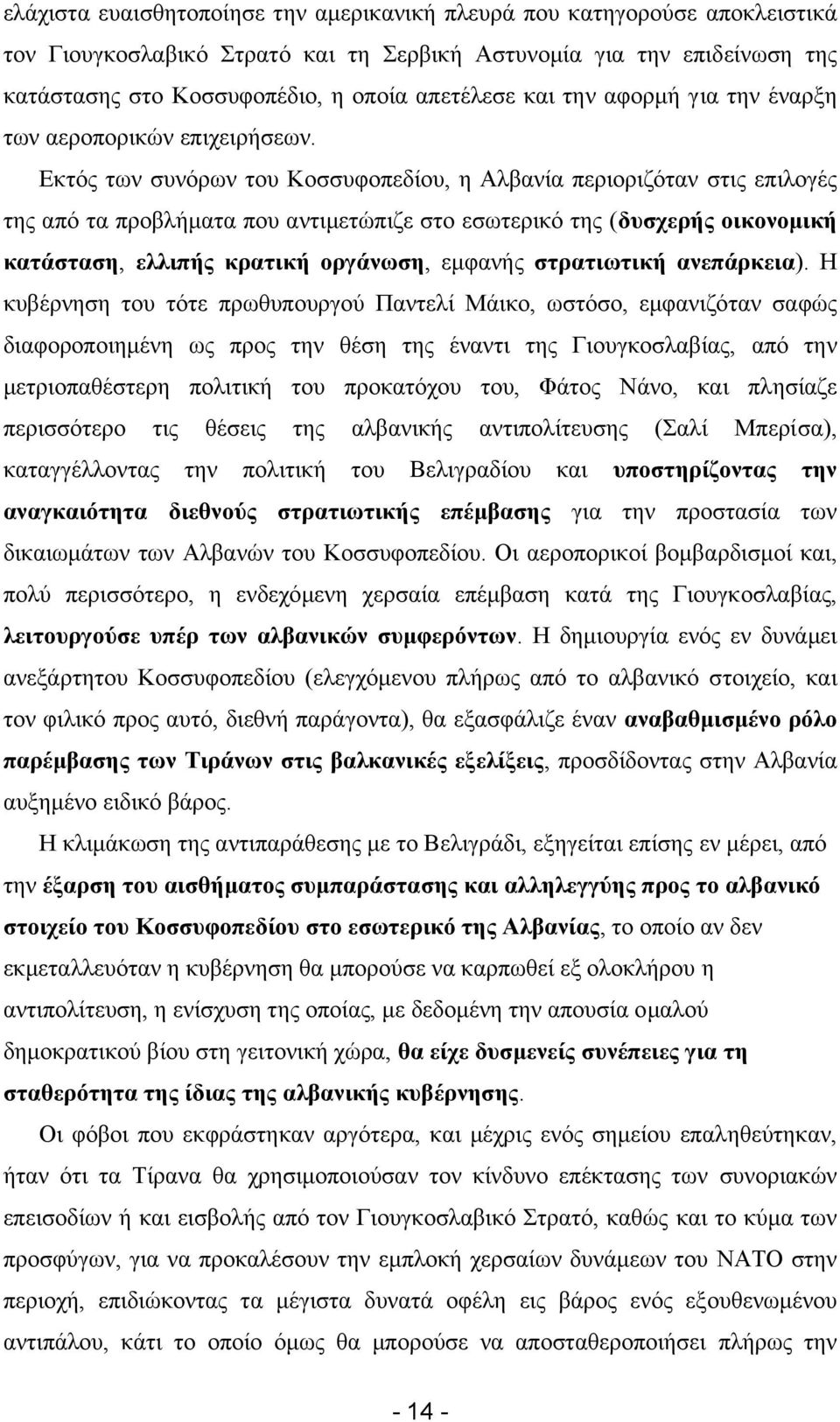 Εκτός των συνόρων του Κοσσυφοπεδίου, η Αλβανία περιοριζόταν στις επιλογές της από τα προβλήµατα που αντιµετώπιζε στο εσωτερικό της (δυσχερής οικονοµική κατάσταση, ελλιπής κρατική οργάνωση, εµφανής