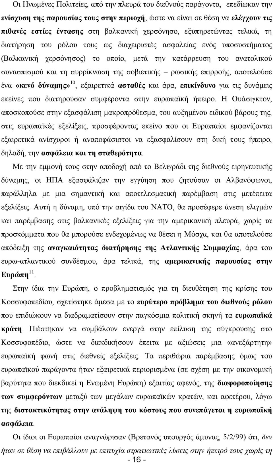 συρρίκνωση της σοβιετικής ρωσικής επιρροής, αποτελούσε ένα «κενό δύναµης» 10, εξαιρετικά ασταθές και άρα, επικίνδυνο για τις δυνάµεις εκείνες που διατηρούσαν συµφέροντα στην ευρωπαϊκή ήπειρο.