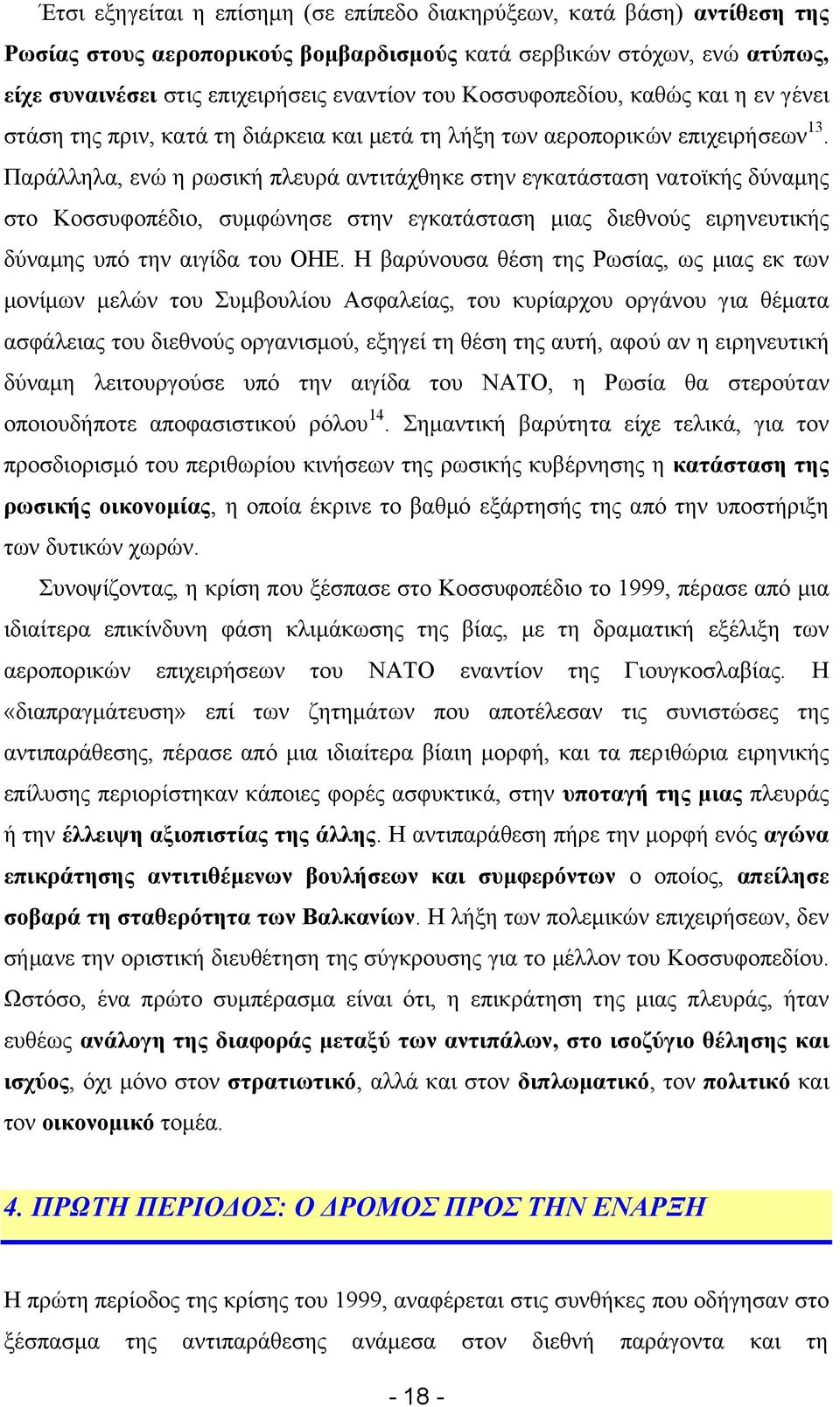 Παράλληλα, ενώ η ρωσική πλευρά αντιτάχθηκε στην εγκατάσταση νατοϊκής δύναµης στο Κοσσυφοπέδιο, συµφώνησε στην εγκατάσταση µιας διεθνούς ειρηνευτικής δύναµης υπό την αιγίδα του ΟΗΕ.