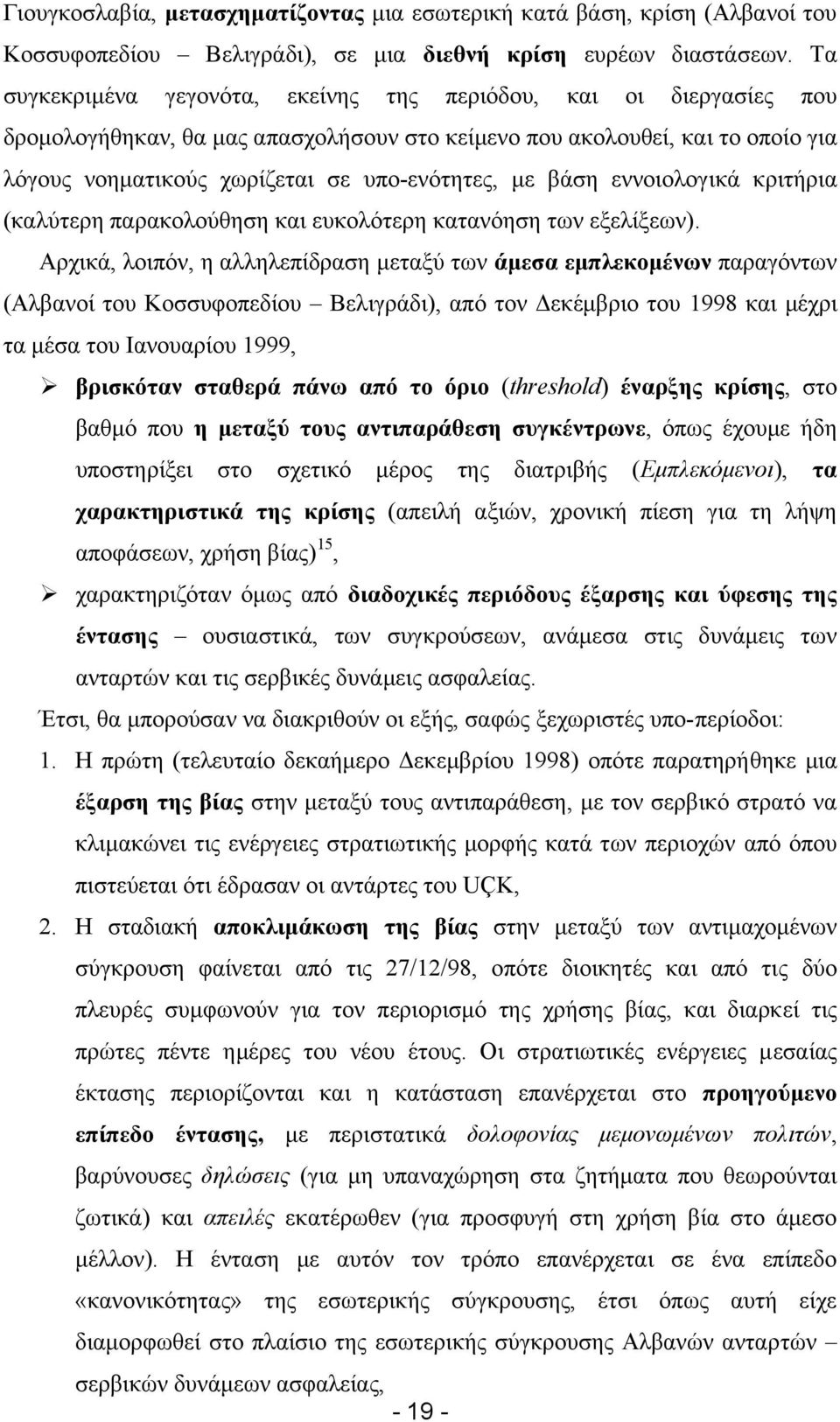 βάση εννοιολογικά κριτήρια (καλύτερη παρακολούθηση και ευκολότερη κατανόηση των εξελίξεων).