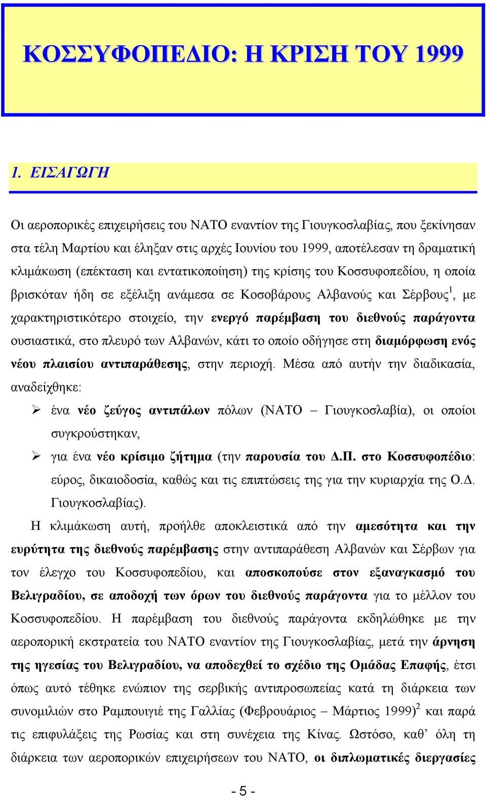 εντατικοποίηση) της κρίσης του Κοσσυφοπεδίου, η οποία βρισκόταν ήδη σε εξέλιξη ανάµεσα σε Κοσοβάρους Αλβανούς και Σέρβους 1, µε χαρακτηριστικότερο στοιχείο, την ενεργό παρέµβαση του διεθνούς