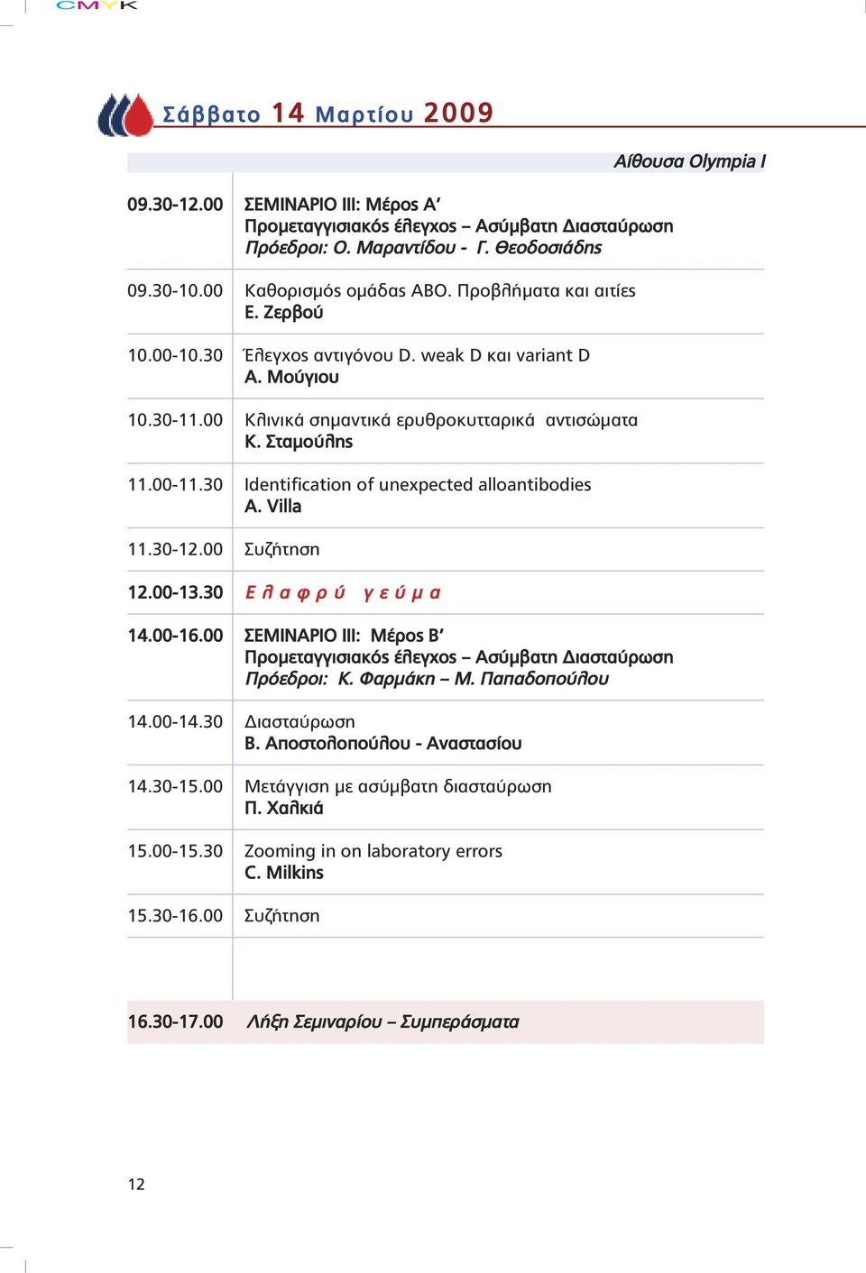 30 Identification of unexpected alloantibodies Α. Villa 11.30-12.00 Συζήτηση 12.00-13.30 Ε λ α φ ρ ύ γ ε ύ µ α 14.00-16.