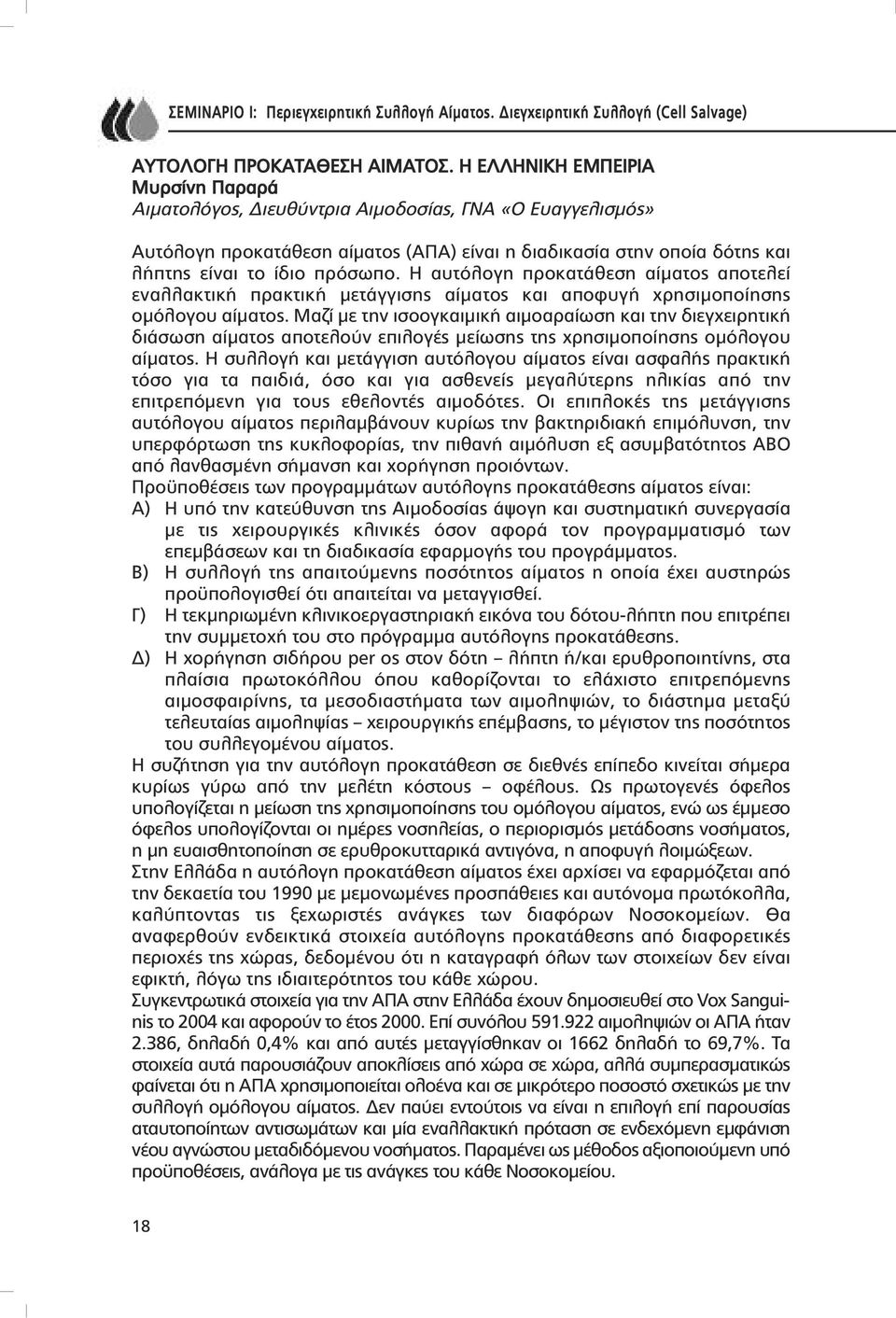 Η αυτόλογη προκατάθεση αίµατος αποτελεί εναλλακτική πρακτική µετάγγισης αίµατος και αποφυγή χρησιµοποίησης οµόλογου αίµατος.