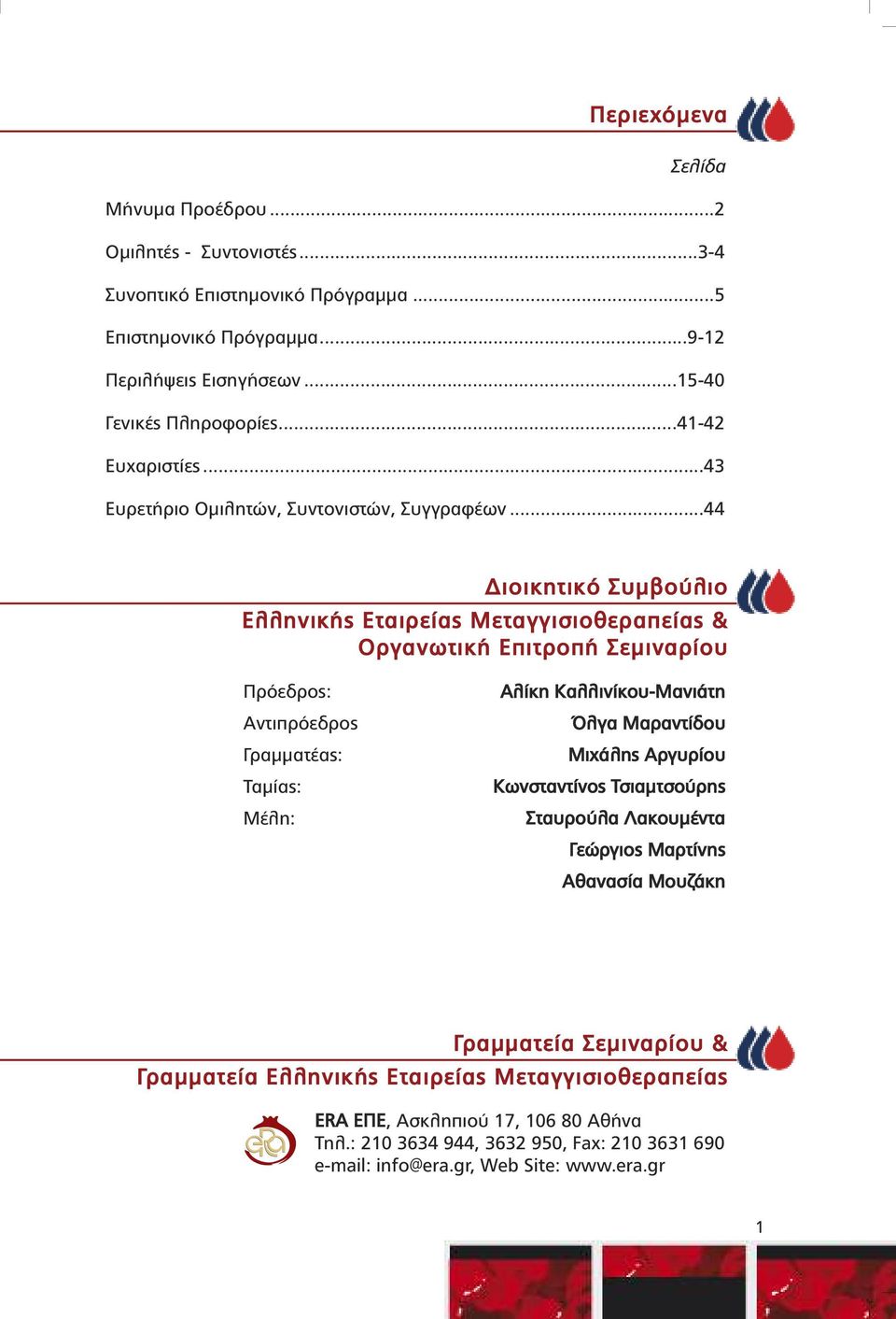 ..44 ιοικητικό Συµβούλιο Ελληνικής Εταιρείας Μεταγγισιοθεραπείας & Οργανωτική Επιτροπή Σεµιναρίου Πρόεδρος: Αντιπρόεδρος Γραµµατέας: Ταµίας: Μέλη: Αλίκη Καλλινίκου-Μανιάτη Όλγα