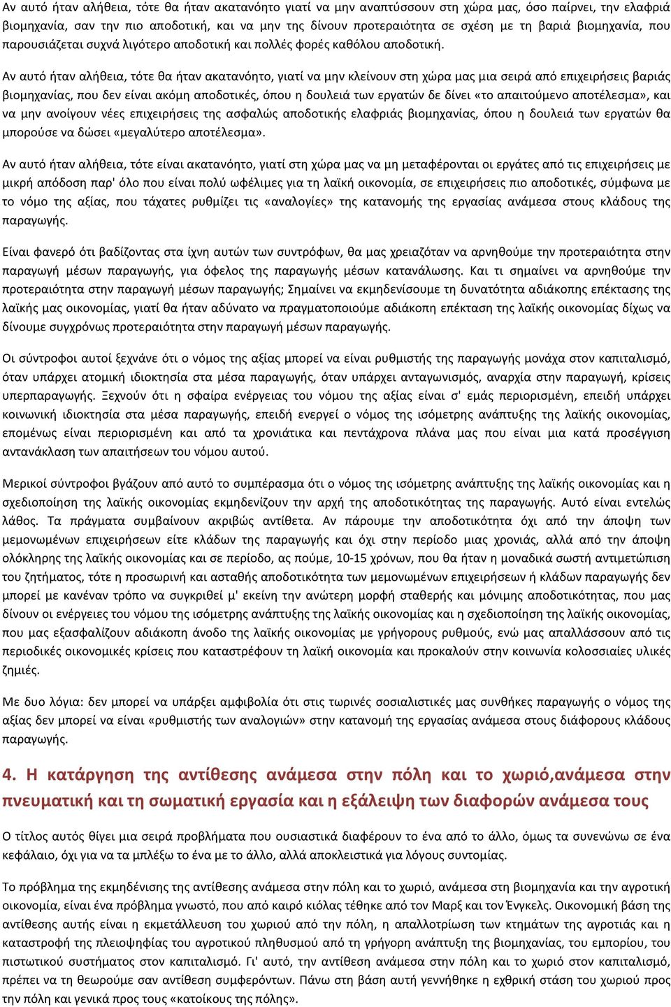 Αν αυτό ήταν αλήθεια, τότε θα ήταν ακατανόητο, γιατί να μην κλείνουν στη χώρα μας μια σειρά από επιχειρήσεις βαριάς βιομηχανίας, που δεν είναι ακόμη αποδοτικές, όπου η δουλειά των εργατών δε δίνει