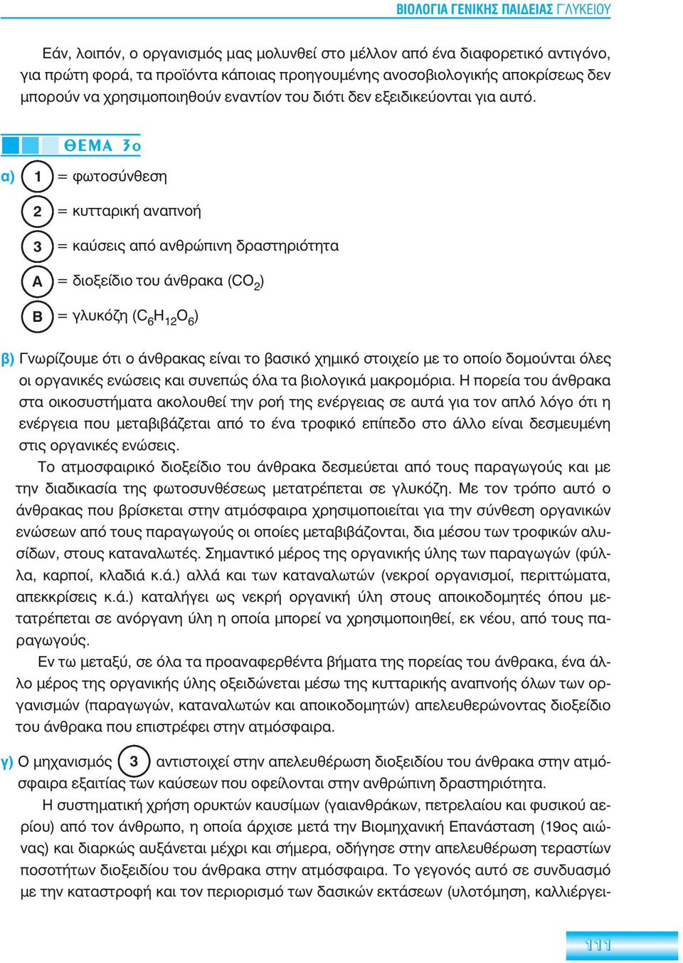 ÈÅÌÁ 3ï α) 1 = φωτοσύνθεση 2 3 A B = κυτταρική αναπνοή = καύσεις από ανθρώπινη δραστηριότητα = διοξείδιο του άνθρακα (CO 2 ) = γλυκόζη (C 6 H 12 O 6 ) β) Γνωρίζουμε ότι ο άνθρακας είναι το βασικό