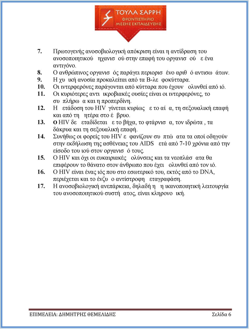 Οι κυριότερες αντιμικροβιακές ουσίες είναι οι ιντερφερόνες, το συμπλήρωμα και η προπερδίνη. 12. Η μετάδοση του HIV γίνεται κυρίως με το αίμα, τη σεξουαλική επαφή και από τη μητέρα στο έμβρυο. 13.