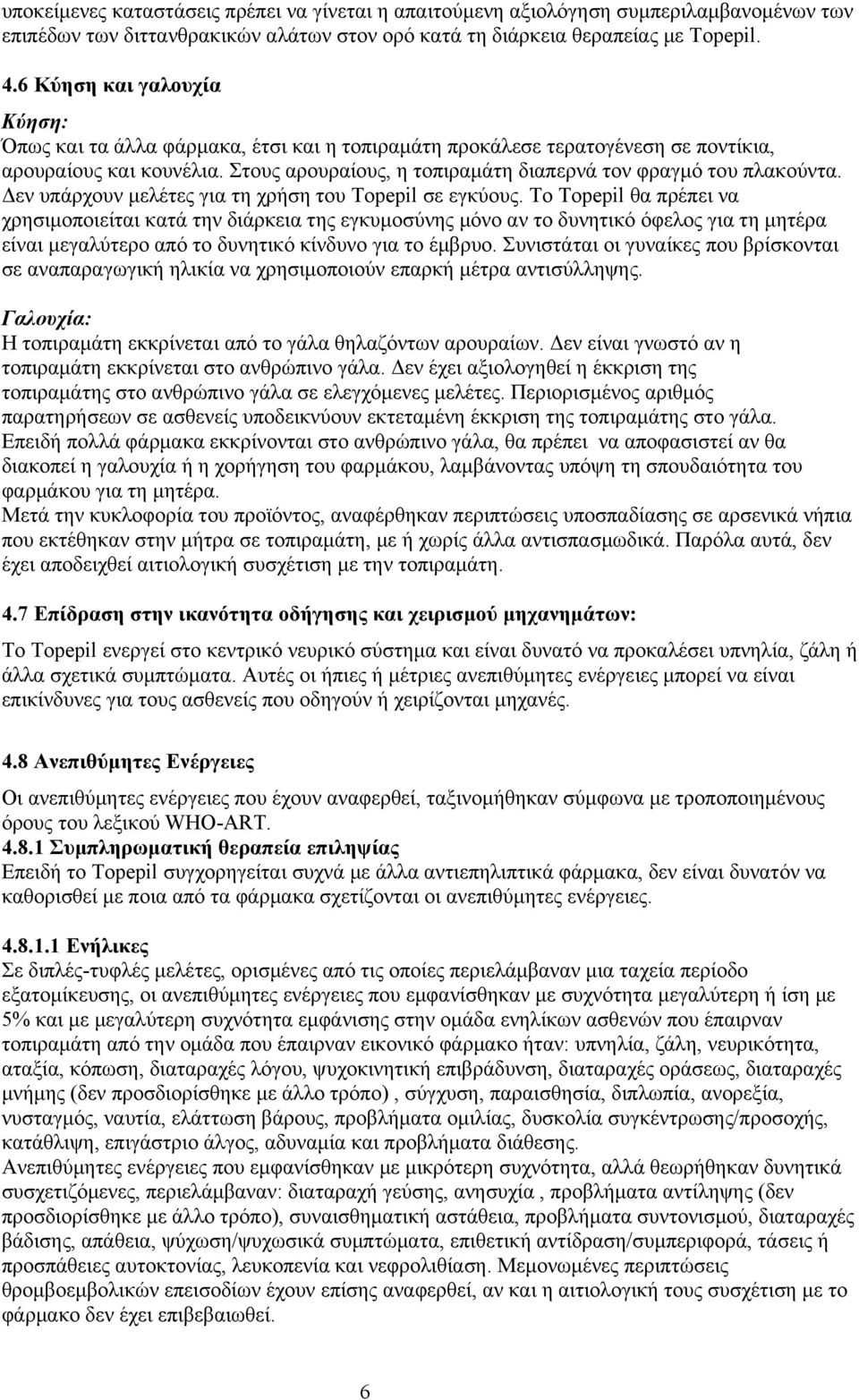 Στους αρουραίους, η τοπιραμάτη διαπερνά τον φραγμό του πλακούντα. Δεν υπάρχουν μελέτες για τη χρήση του Topepil σε εγκύους.