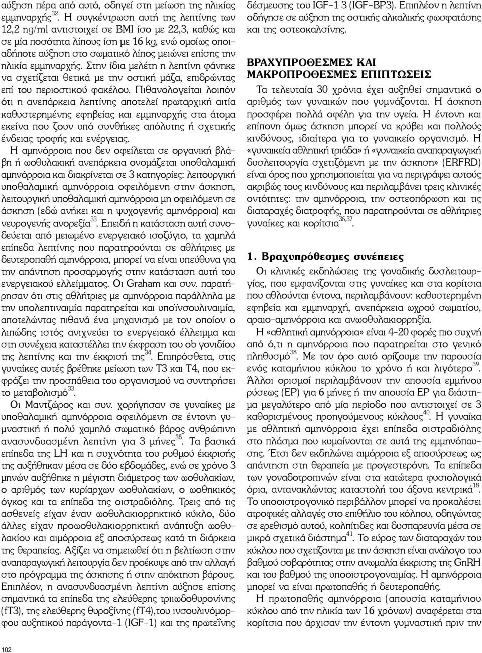 ηλικία εμμηναρχής. Στην ίδια μελέτη η λεπτίνη φάνηκε να σχετίζεται θετικά με την οστική μάζα, επιδρώντας επί του περιοστικού φακέλου.