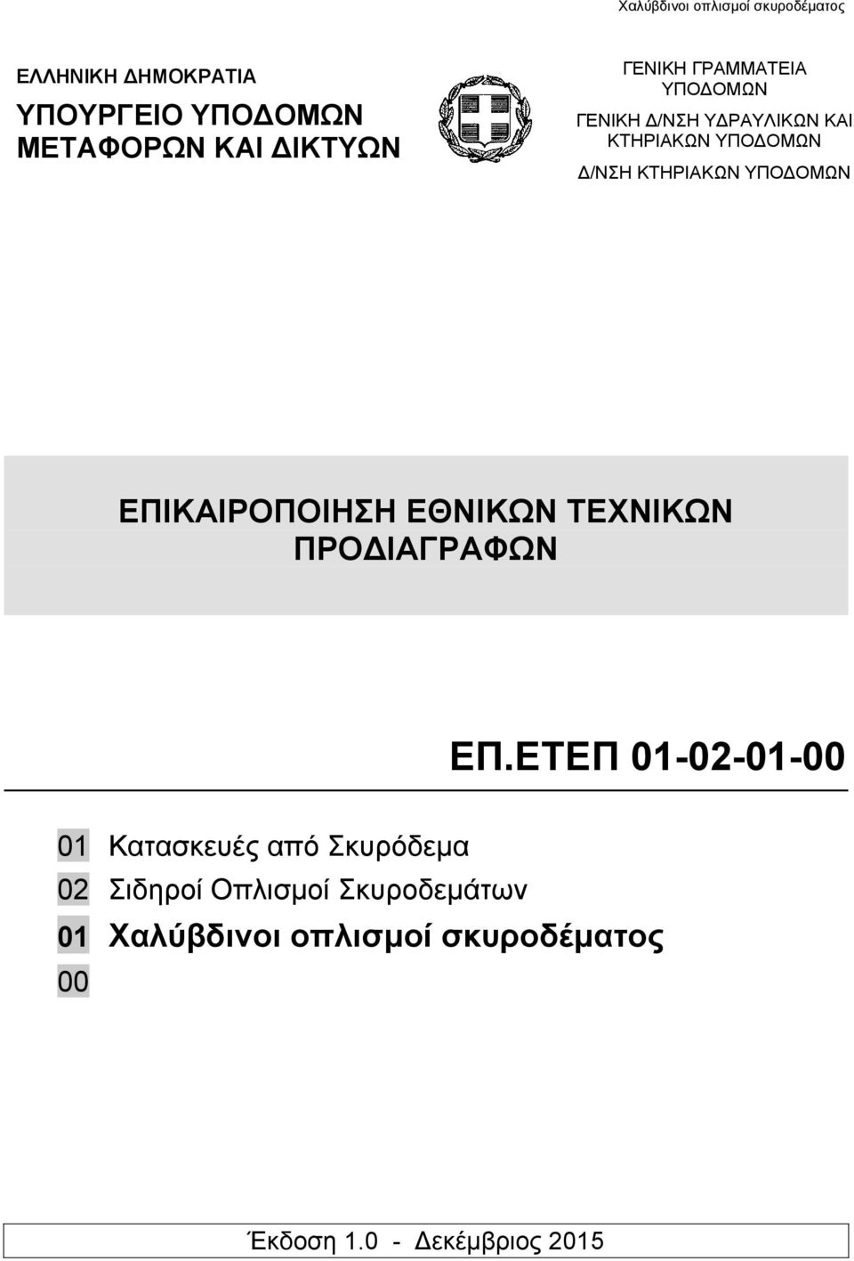 ΕΘΝΙΚΩΝ ΤΕΧΝΙΚΩΝ ΠΡΟΔΙΑΓΡΑΦΩΝ ΕΠ.