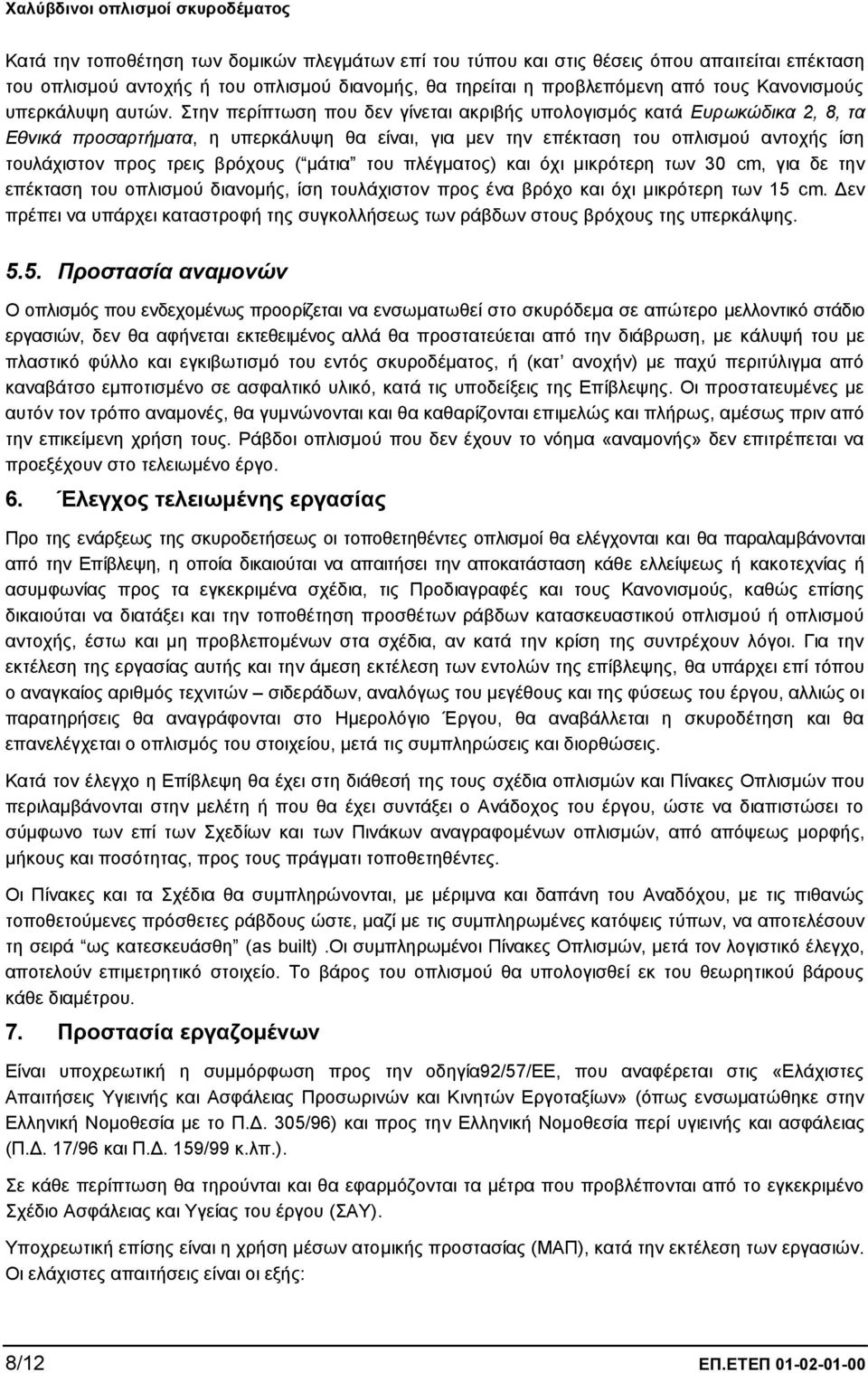 Στην περίπτωση που δεν γίνεται ακριβής υπολογισμός κατά Ευρωκώδικα 2, 8, τα Εθνικά προσαρτήματα, η υπερκάλυψη θα είναι, για μεν την επέκταση του οπλισμού αντοχής ίση τουλάχιστον προς τρεις βρόχους (