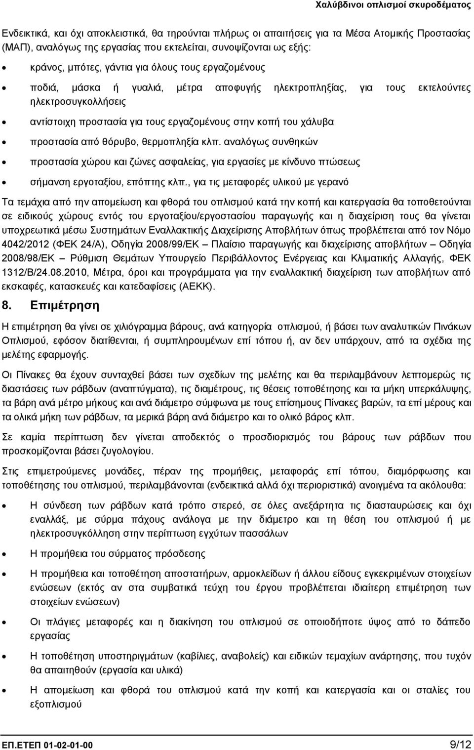 θερμοπληξία κλπ. αναλόγως συνθηκών προστασία χώρου και ζώνες ασφαλείας, για εργασίες με κίνδυνο πτώσεως σήμανση εργοταξίου, επόπτης κλπ.