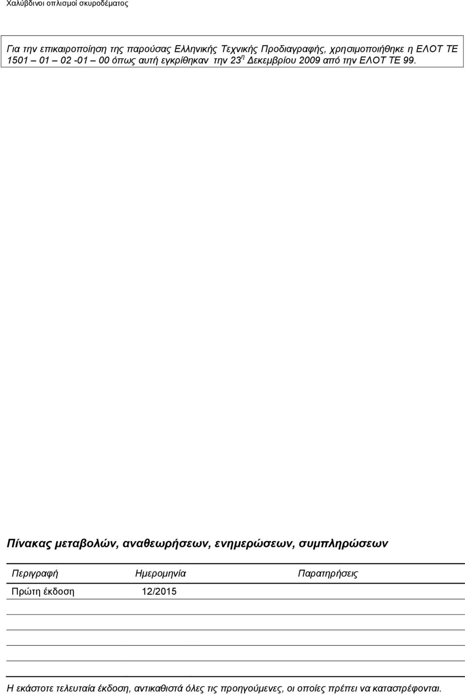 Πίνακας μεταβολών, αναθεωρήσεων, ενημερώσεων, συμπληρώσεων Περιγραφή Hμερομηνία Παρατηρήσεις