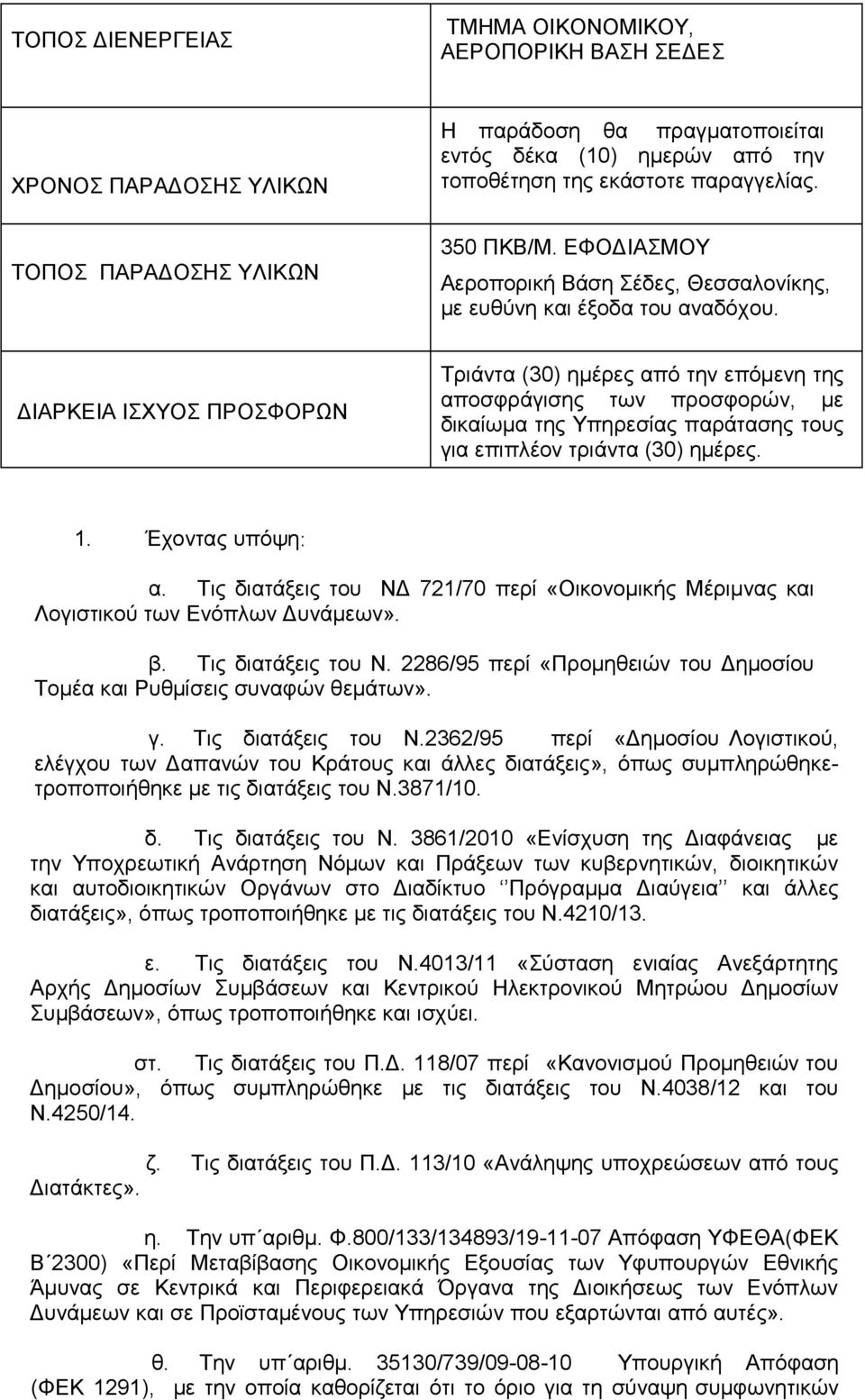 ΔΙΑΡΚΕΙΑ ΙΣΧΥΣ ΠΡΣΦΡΩΝ Τριάντα (30) ημέρες από την επόμενη της αποσφράγισης των προσφορών, με δικαίωμα της Υπηρεσίας παράτασης τους για επιπλέον τριάντα (30) ημέρες. 1. Έχοντας υπόψη: α.