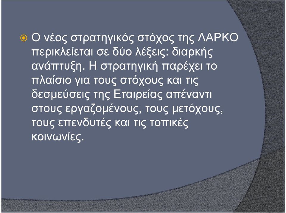 Η στρατηγική παρέχει το πλαίσιο για τους στόχους και τις