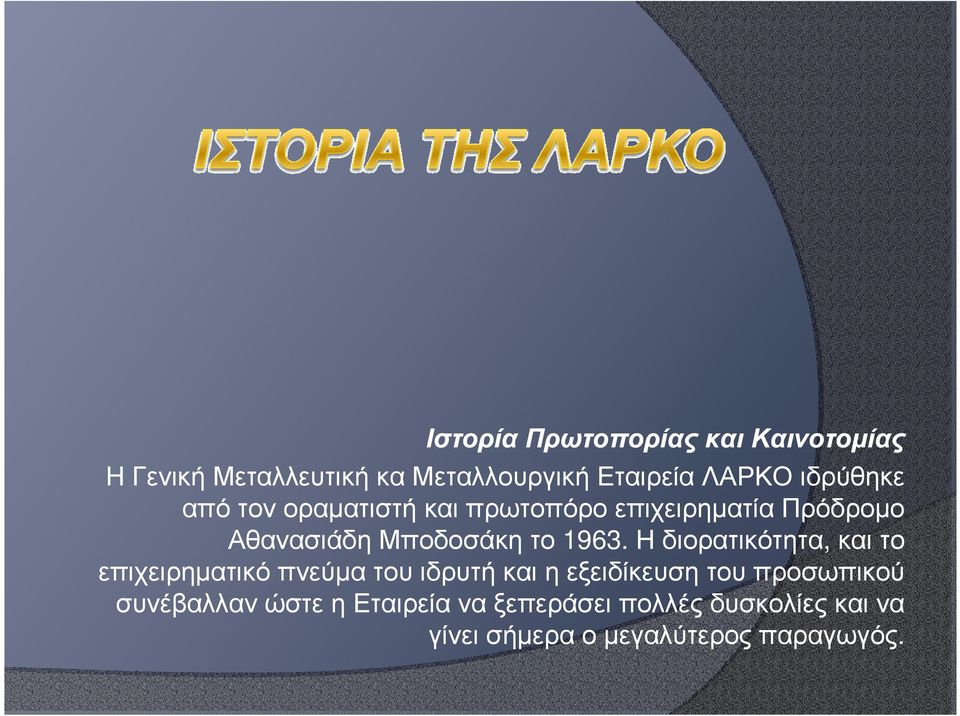 Η διορατικότητα, και το επιχειρηµατικό πνεύµα του ιδρυτή και η εξειδίκευση του προσωπικού