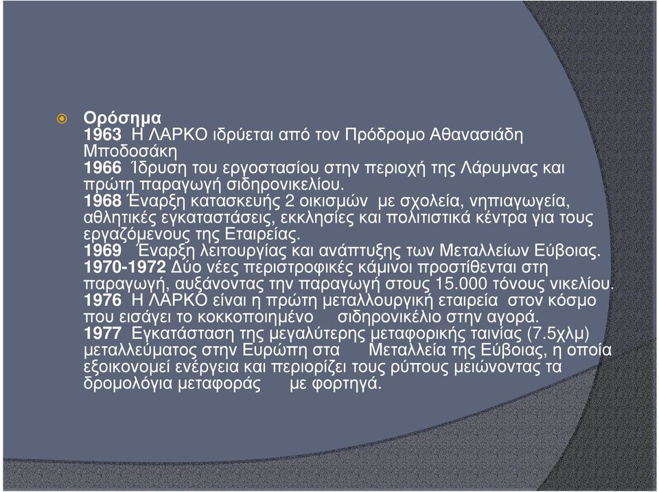 1969 Έναρξη λειτουργίας και ανάπτυξης των Μεταλλείων Εύβοιας. 1970-1972 ύο νέες περιστροφικές κάµινοι προστίθενται στη παραγωγή, αυξάνοντας την παραγωγή στους 15.000 τόνους νικελίου.