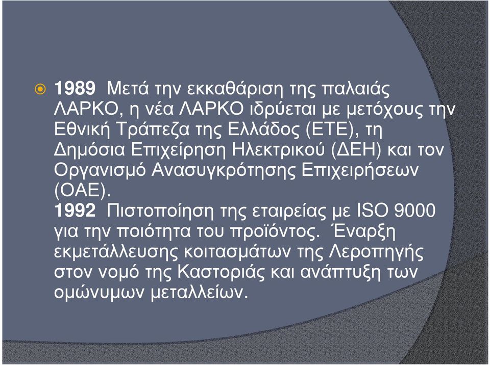 Επιχειρήσεων (ΟΑΕ). 1992 Πιστοποίησητηςεταιρείαςµε ISO 9000 για την ποιότητα του προϊόντος.