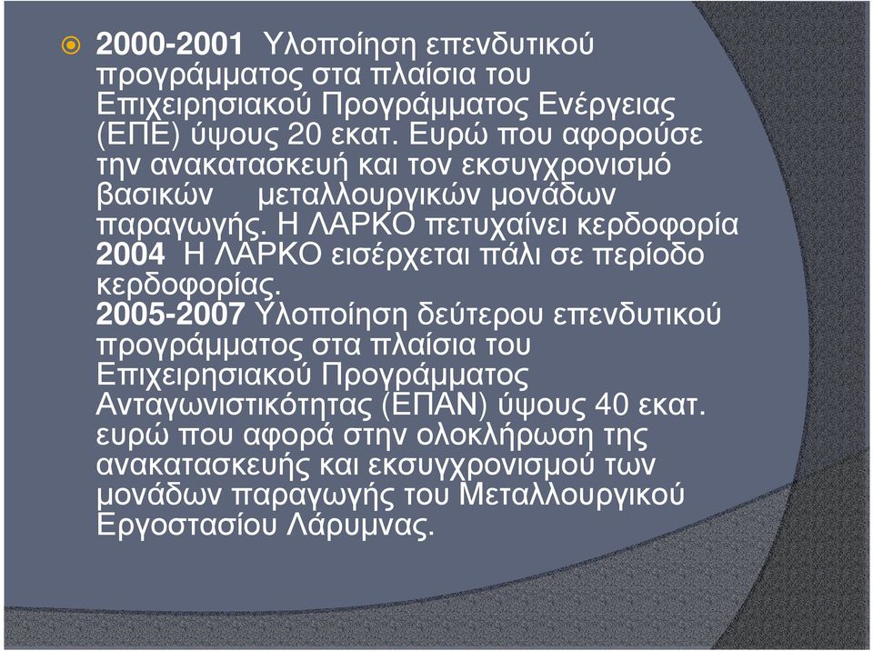 Η ΛΑΡΚΟ πετυχαίνει κερδοφορία 2004 Η ΛΑΡΚΟ εισέρχεται πάλι σε περίοδο κερδοφορίας.