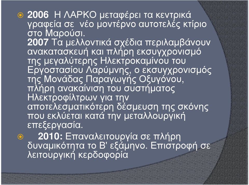 Λαρύµνης, ο εκσυγχρονισµός τηςμονάδαςπαραγωγήςοξυγόνου, πλήρη ανακαίνιση του συστήµατος Ηλεκτροφίλτρων για την