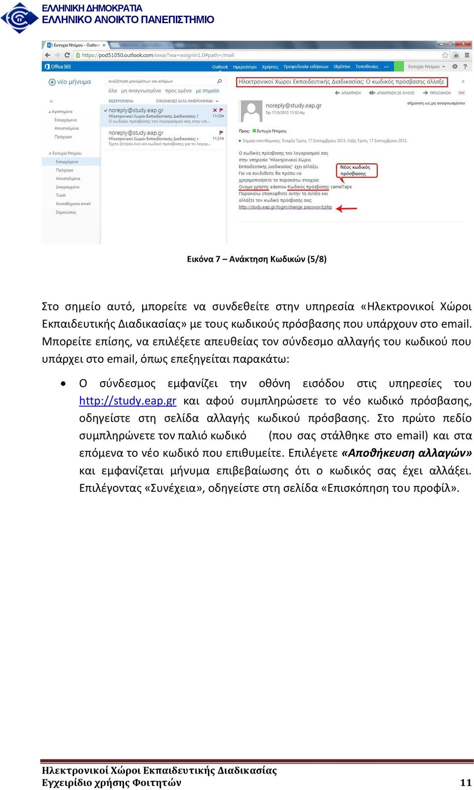 gr και αφού συμπληρώσετε το νέο κωδικό πρόσβασης, οδηγείστε στη σελίδα αλλαγής κωδικού πρόσβασης.