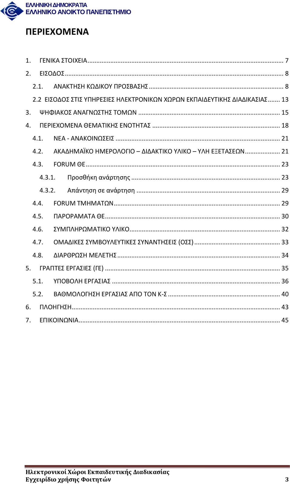 .. 23 4.3.2. Απάντηση σε ανάρτηση... 29 4.4. FORUM ΤΜΗΜΑΤΩΝ... 29 4.5. ΠΑΡΟΡΑΜΑΤΑ ΘΕ... 30 4.6. ΣΥΜΠΛΗΡΩΜΑΤΙΚΟ ΥΛΙΚΟ... 32 4.7. ΟΜΑΔΙΚΕΣ ΣΥΜΒΟΥΛΕΥΤΙΚΕΣ ΣΥΝΑΝΤΗΣΕΙΣ (ΟΣΣ)... 33 4.8.