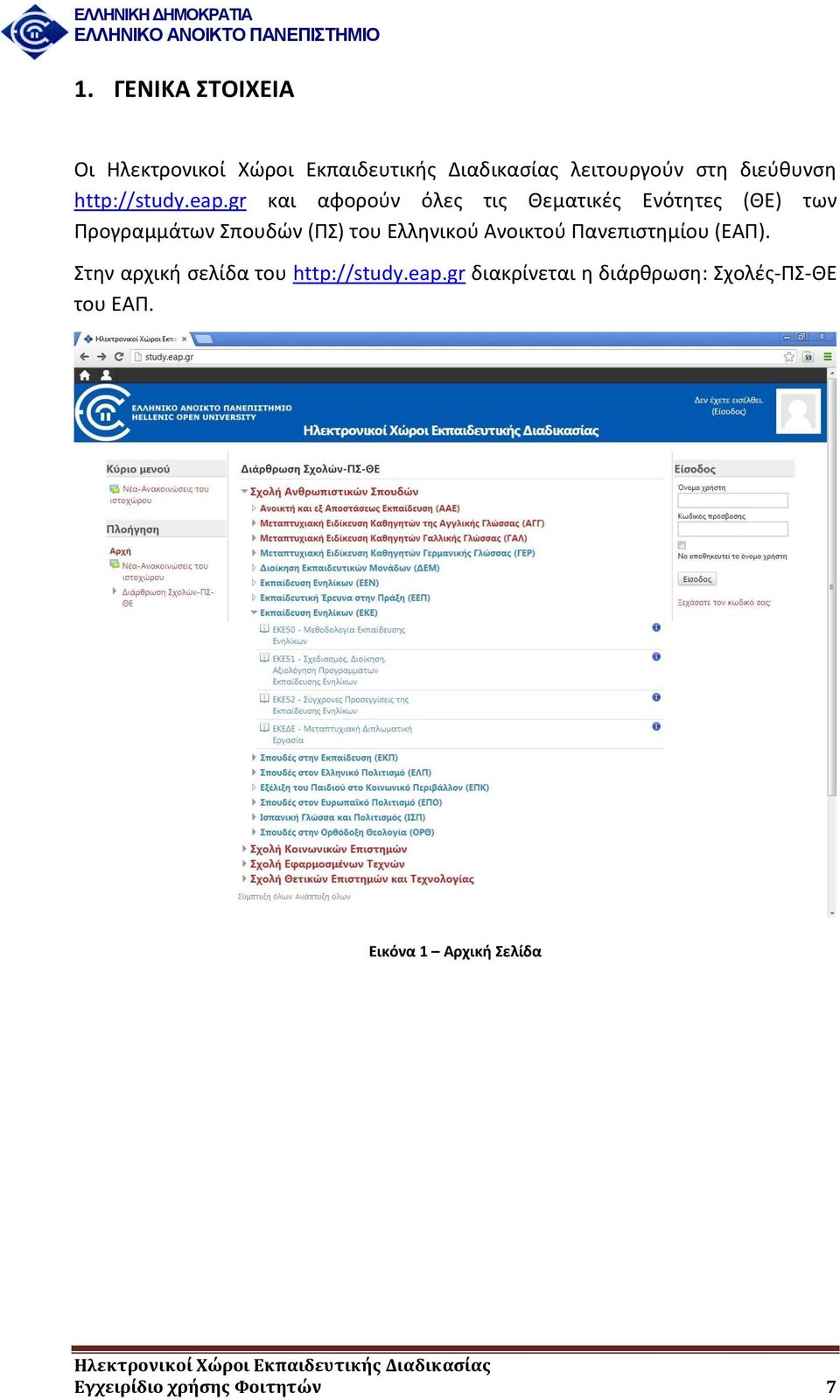 Ελληνικού Ανοικτού Πανεπιστημίου (ΕΑΠ). Στην αρχική σελίδα του http://study.eap.