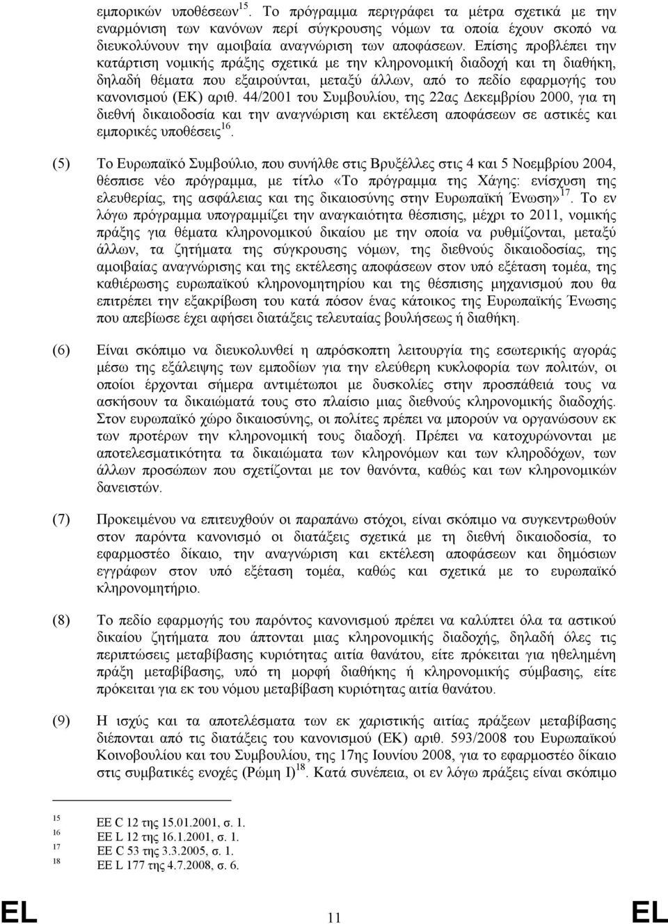 44/2001 του Συµβουλίου, της 22ας εκεµβρίου 2000, για τη διεθνή δικαιοδοσία και την αναγνώριση και εκτέλεση αποφάσεων σε αστικές και εµπορικές υποθέσεις 16.