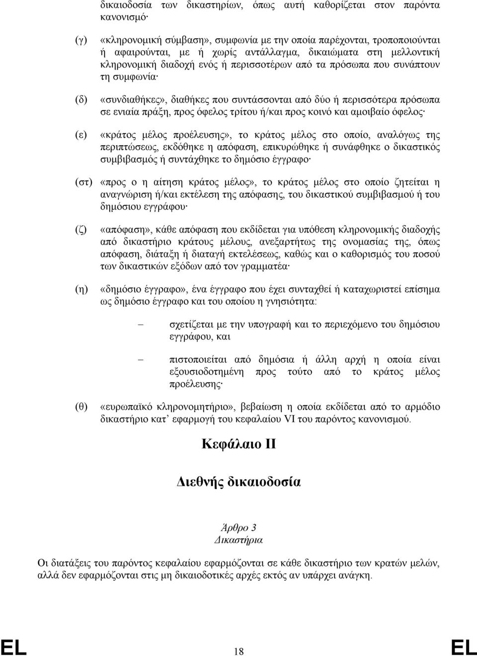 όφελος τρίτου ή/και προς κοινό και αµοιβαίο όφελος «κράτος µέλος προέλευσης», το κράτος µέλος στο οποίο, αναλόγως της περιπτώσεως, εκδόθηκε η απόφαση, επικυρώθηκε ή συνάφθηκε ο δικαστικός συµβιβασµός