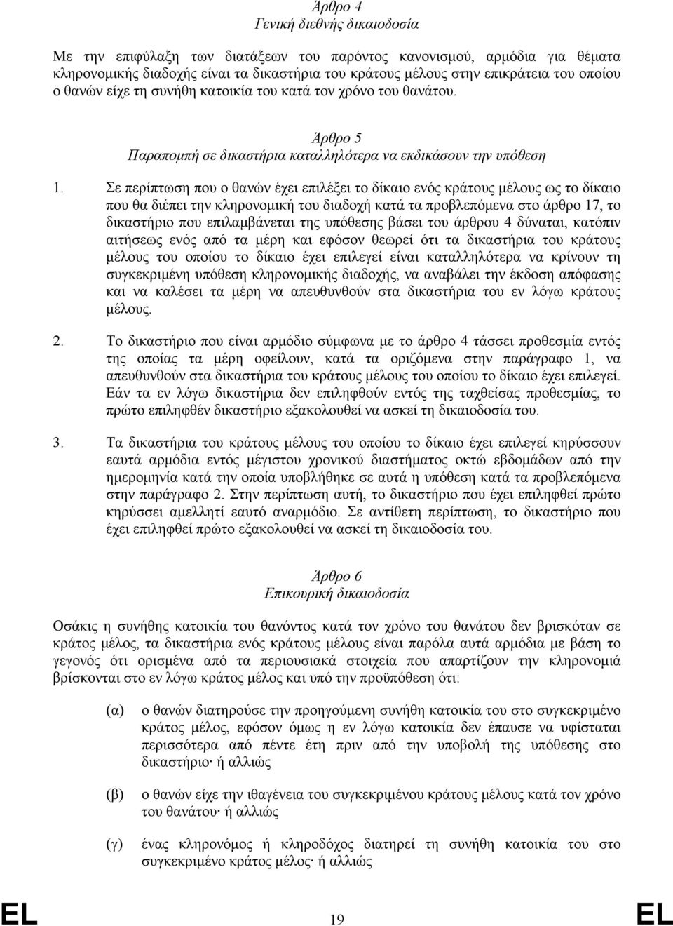 Σε περίπτωση που ο θανών έχει επιλέξει το δίκαιο ενός κράτους µέλους ως το δίκαιο που θα διέπει την κληρονοµική του διαδοχή κατά τα προβλεπόµενα στο άρθρο 17, το δικαστήριο που επιλαµβάνεται της