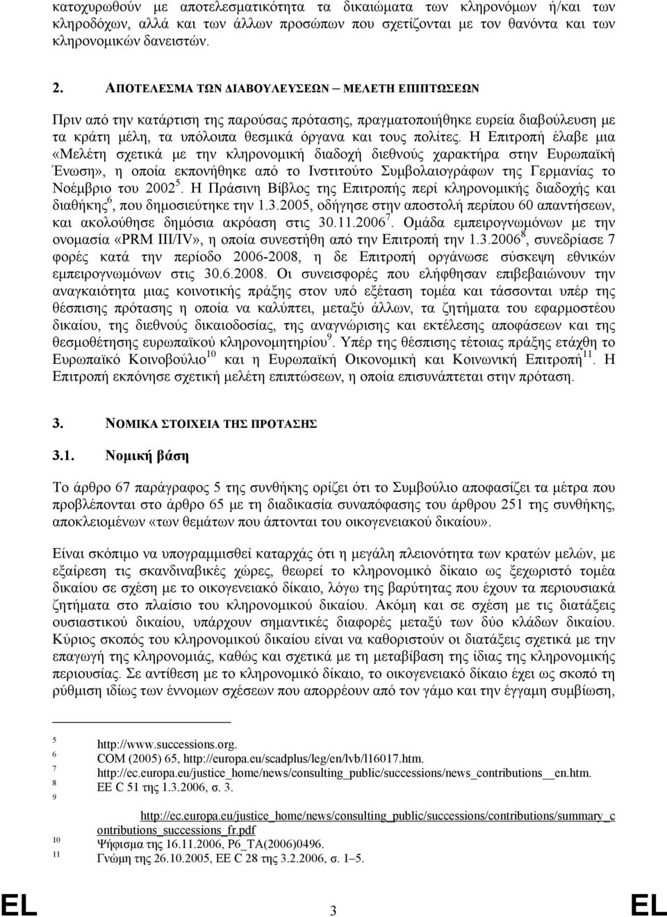 Η Επιτροπή έλαβε µια «Μελέτη σχετικά µε την κληρονοµική διαδοχή διεθνούς χαρακτήρα στην Ευρωπαϊκή Ένωση», η οποία εκπονήθηκε από το Ινστιτούτο Συµβολαιογράφων της Γερµανίας το Νοέµβριο του 2002 5.