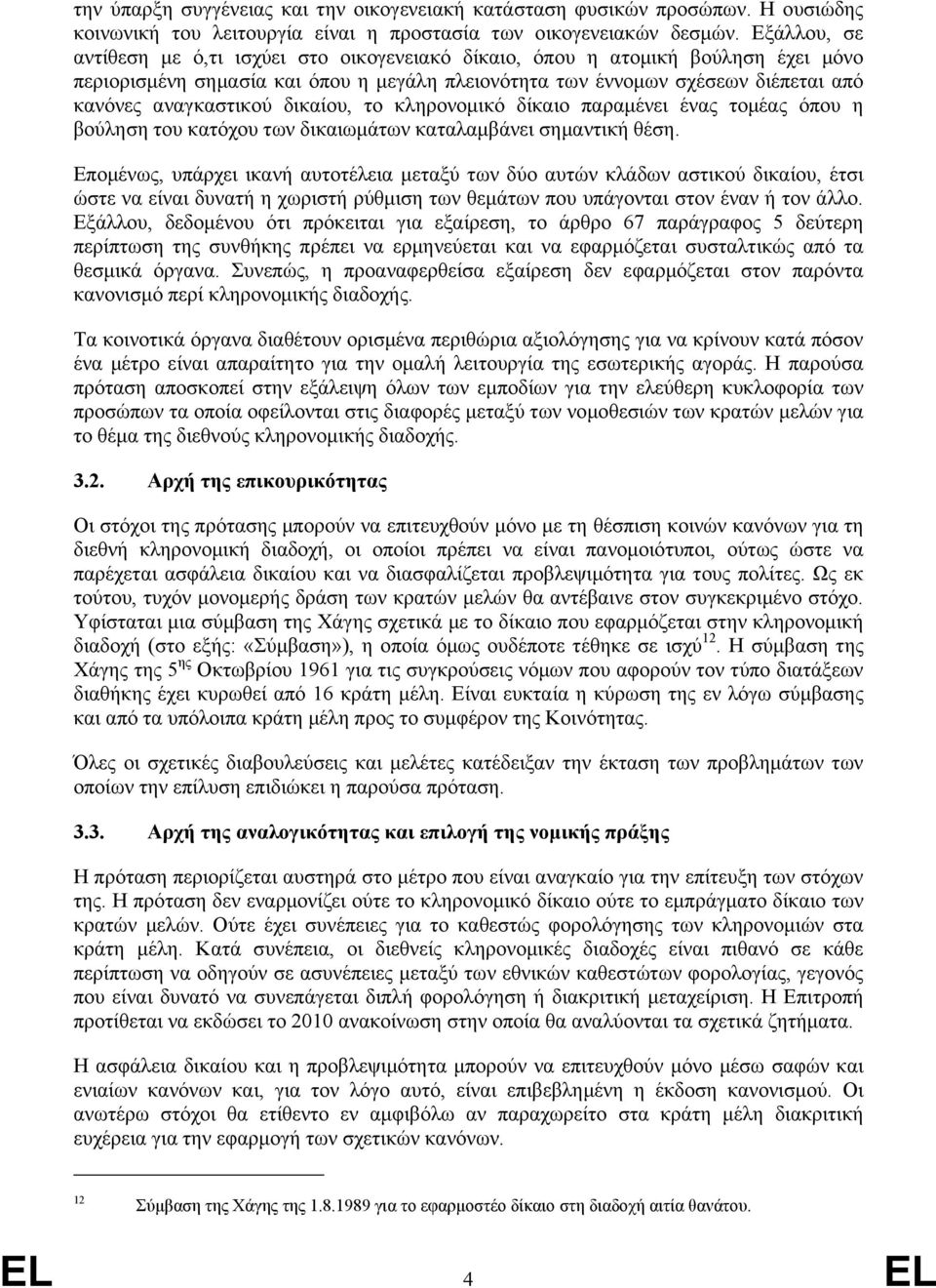 δικαίου, το κληρονοµικό δίκαιο παραµένει ένας τοµέας όπου η βούληση του κατόχου των δικαιωµάτων καταλαµβάνει σηµαντική θέση.