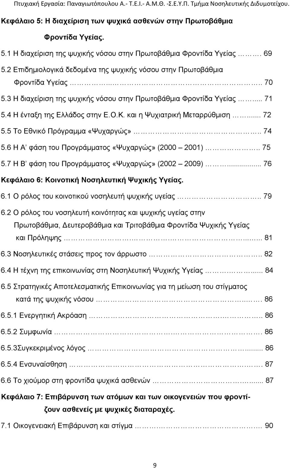 και η Ψυχιατρική Μεταρρύθμιση... 72 5.5 Το Εθνικό Πρόγραμμα «Ψυχαργώς».. 74 5.6 Η Α φάση του Προγράμματος «Ψυχαργώς» (2000 2001).. 75 5.7 Η Β φάση του Προγράμματος «Ψυχαργώς» (2002 2009).