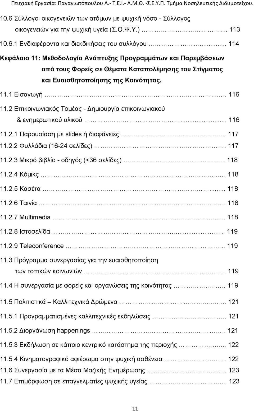 2 Επικοινωνιακός Τομέας - ημιουργία επικοινωνιακού & ενημερωτικού υλικού... 116 11.2.1 Παρουσίαση με slides ή διαφάνειες..... 117 11.2.2 Φυλλάδια (16-24 σελίδες).. 117 11.2.3 Μικρό βιβλίο - οδηγός (<36 σελίδες).