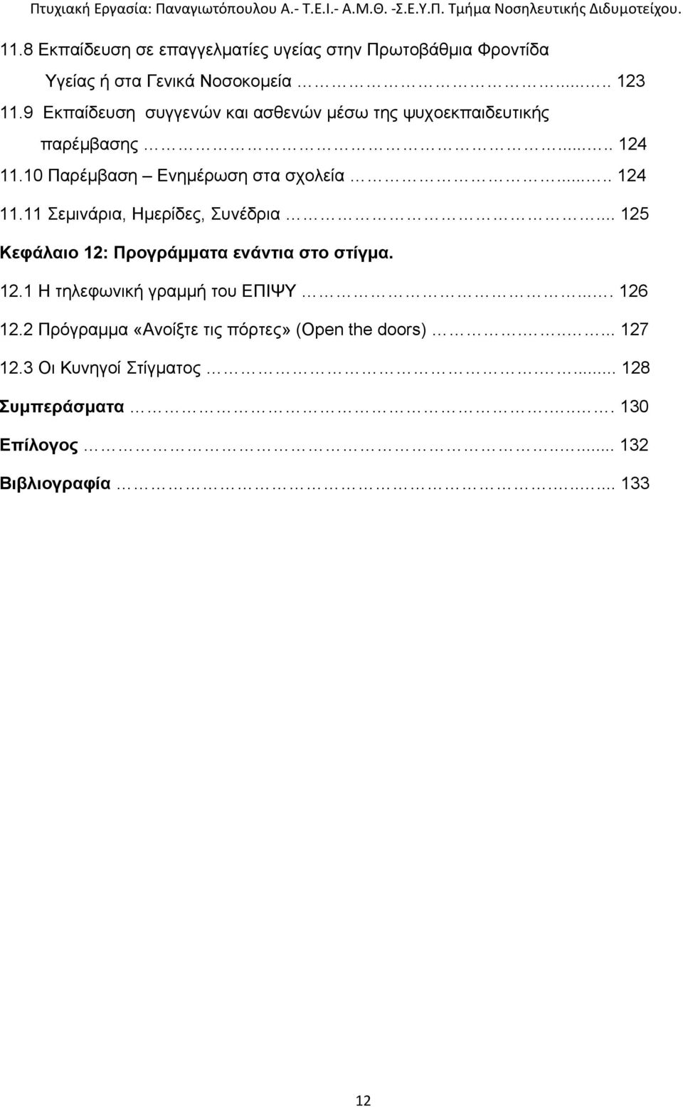 .. 125 Κεφάλαιο 12: Προγράμματα ενάντια στο στίγμα. 12.1 Η τηλεφωνική γραμμή του ΕΠΙΨΥ.... 126 12.