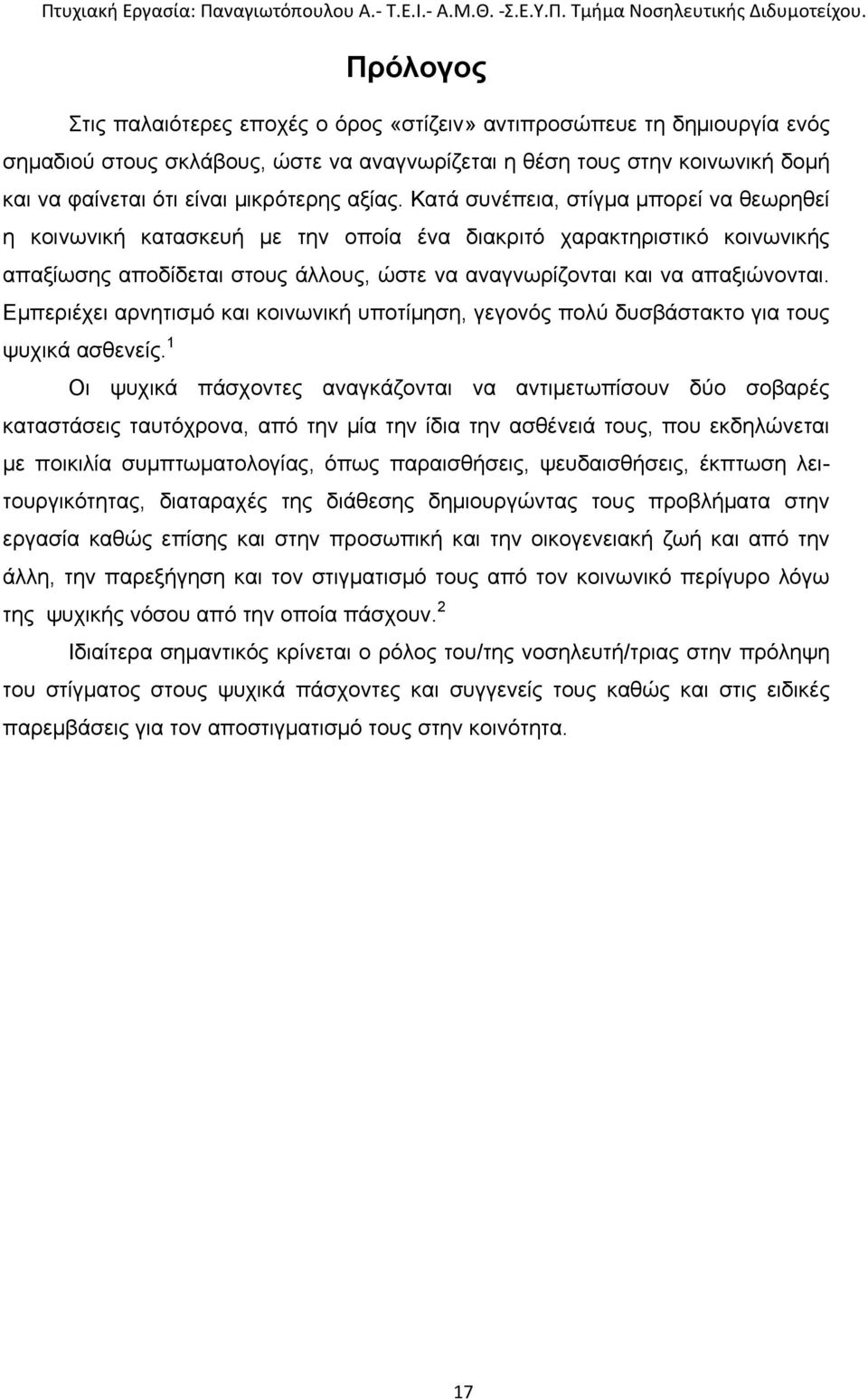 Εμπεριέχει αρνητισμό και κοινωνική υποτίμηση, γεγονός πολύ δυσβάστακτο για τους ψυχικά ασθενείς.