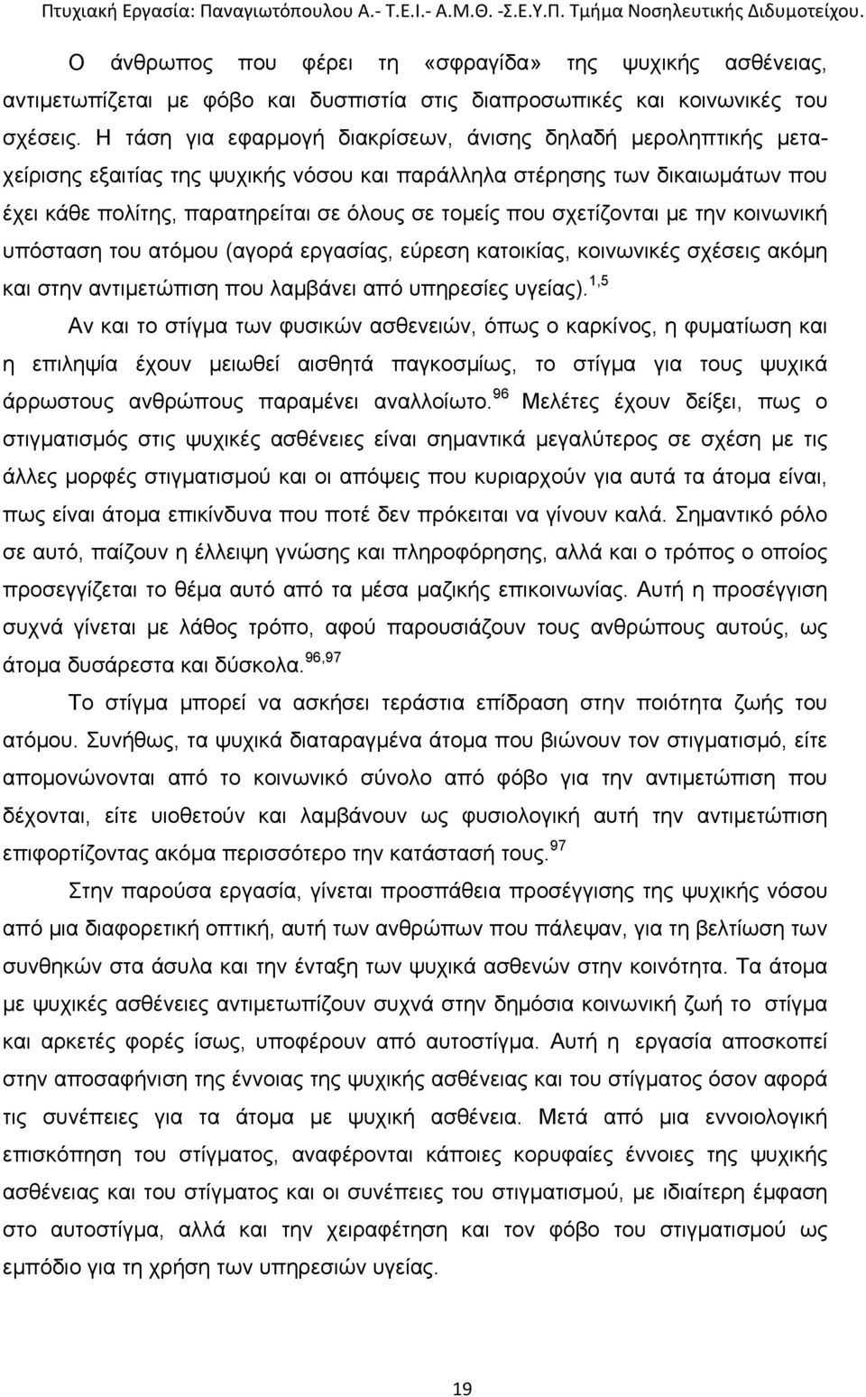 σχετίζονται με την κοινωνική υπόσταση του ατόμου (αγορά εργασίας, εύρεση κατοικίας, κοινωνικές σχέσεις ακόμη και στην αντιμετώπιση που λαμβάνει από υπηρεσίες υγείας).