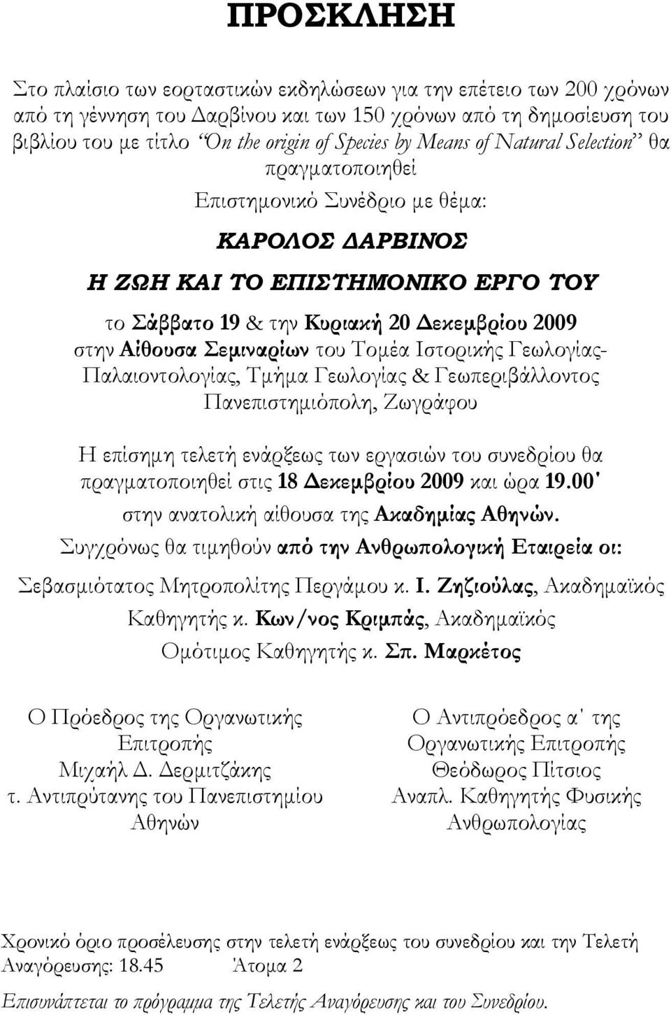 του Τομέα Ιστορικής Γεωλογίας- Παλαιοντολογίας, Τμήμα Γεωλογίας & Γεωπεριβάλλοντος Πανεπιστημιόπολη, Ζωγράφου Η επίσημη τελετή ενάρξεως των εργασιών του συνεδρίου θα πραγματοποιηθεί στις 18