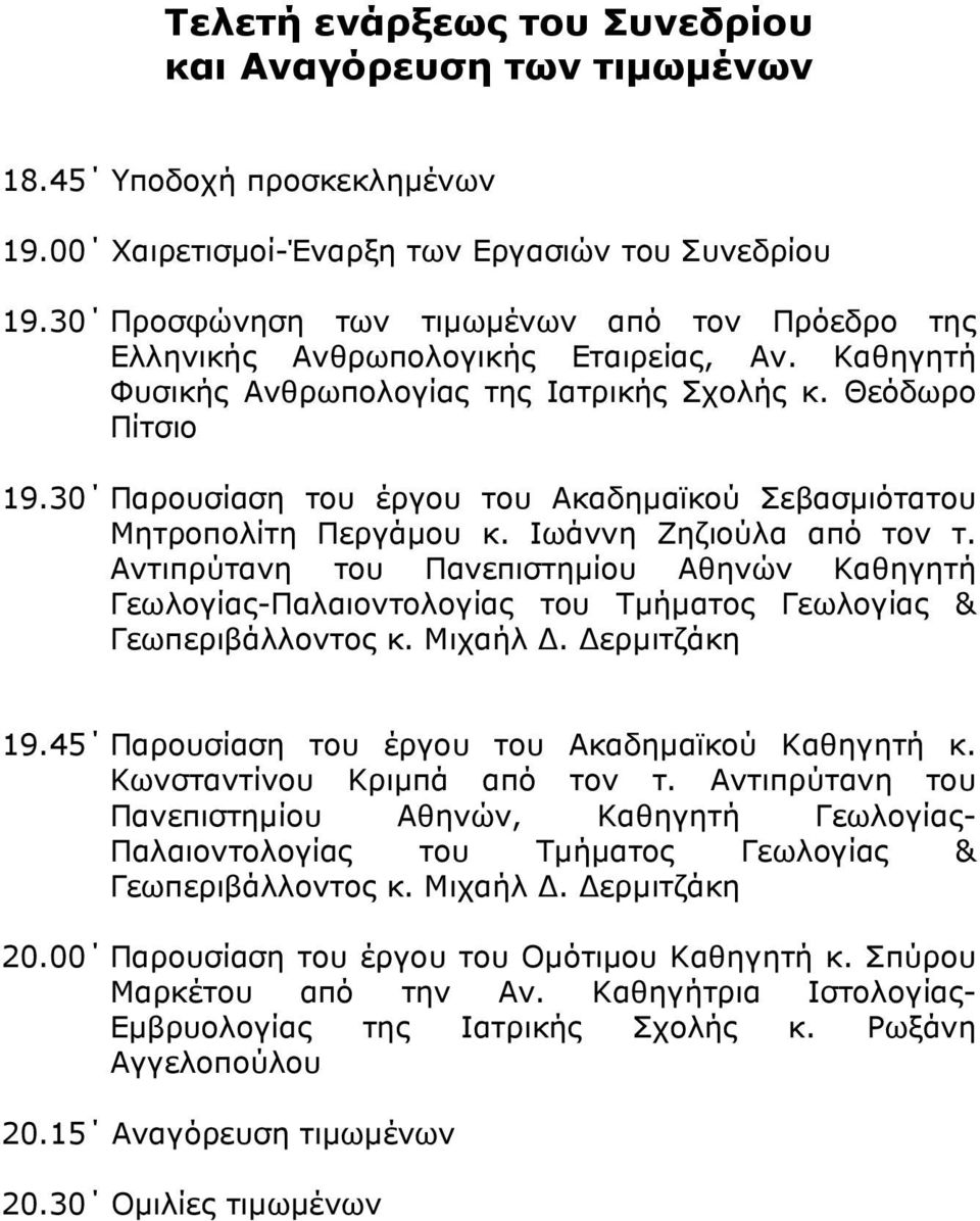 30 Παρουσίαση του έργου του Ακαδημαϊκού Σεβασμιότατου Μητροπολίτη Περγάμου κ. Ιωάννη Ζηζιούλα από τον τ.