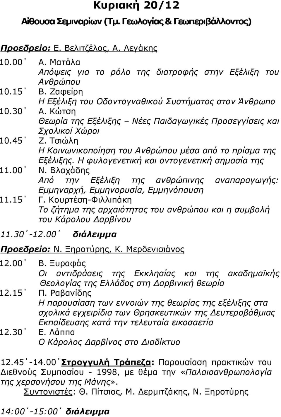 Τσιώλη Η Κοινωνικοποίηση του Ανθρώπου μέσα από το πρίσμα της Εξέλιξης. Η φυλογενετική και οντογενετική σημασία της 11.00 N.