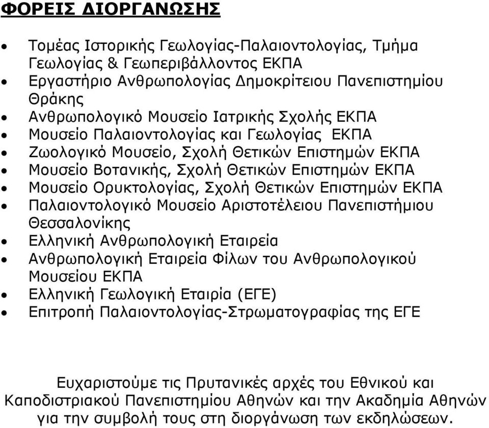 Παλαιοντολογικό Μουσείο Αριστοτέλειου Πανεπιστήμιου Θεσσαλονίκης Ελληνική Ανθρωπολογική Εταιρεία Ανθρωπολογική Εταιρεία Φίλων του Ανθρωπολογικού Μουσείου ΕΚΠΑ Ελληνική Γεωλογική Εταιρία (ΕΓΕ)