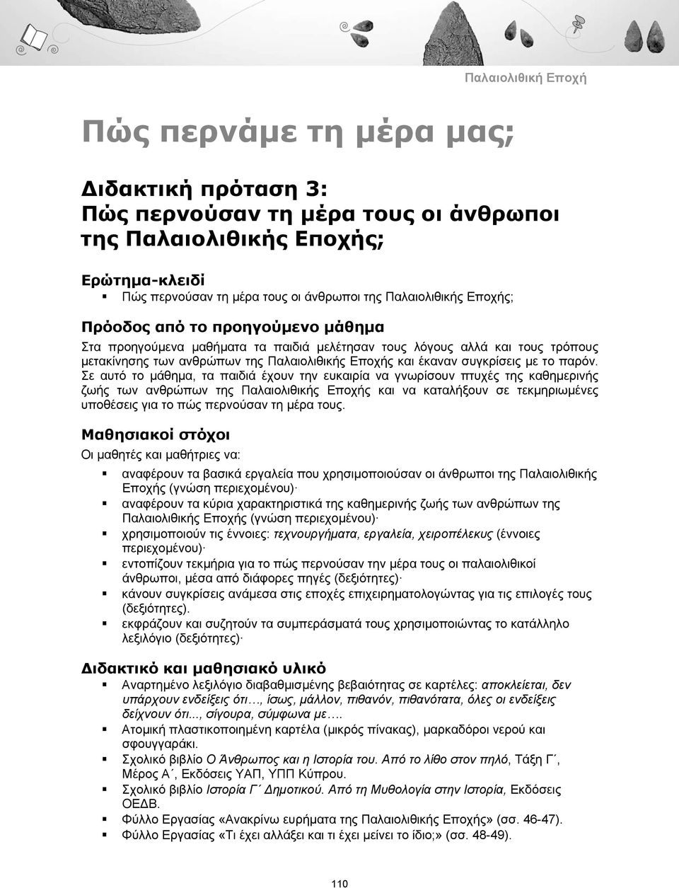 Σε αυτό το μάθημα, τα παιδιά έχουν την ευκαιρία να γνωρίσουν πτυχές της καθημερινής ζωής των ανθρώπων της Παλαιολιθικής Εποχής και να καταλήξουν σε τεκμηριωμένες υποθέσεις για το πώς περνούσαν τη