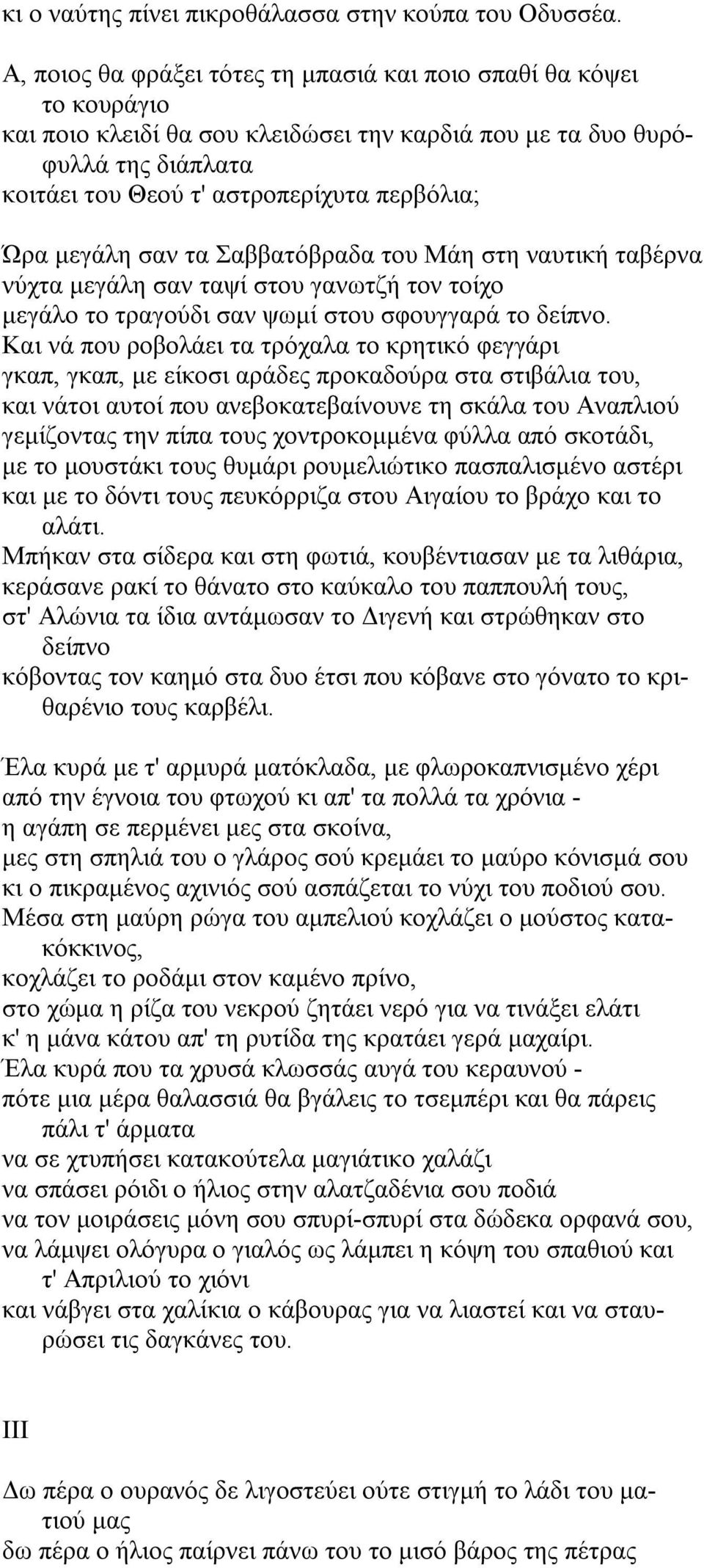 µεγάλη σαν τα Σαββατόβραδα του Mάη στη ναυτική ταβέρνα νύχτα µεγάλη σαν ταψί στου γανωτζή τον τοίχο µεγάλο το τραγούδι σαν ψωµί στου σφουγγαρά το δείπνο.