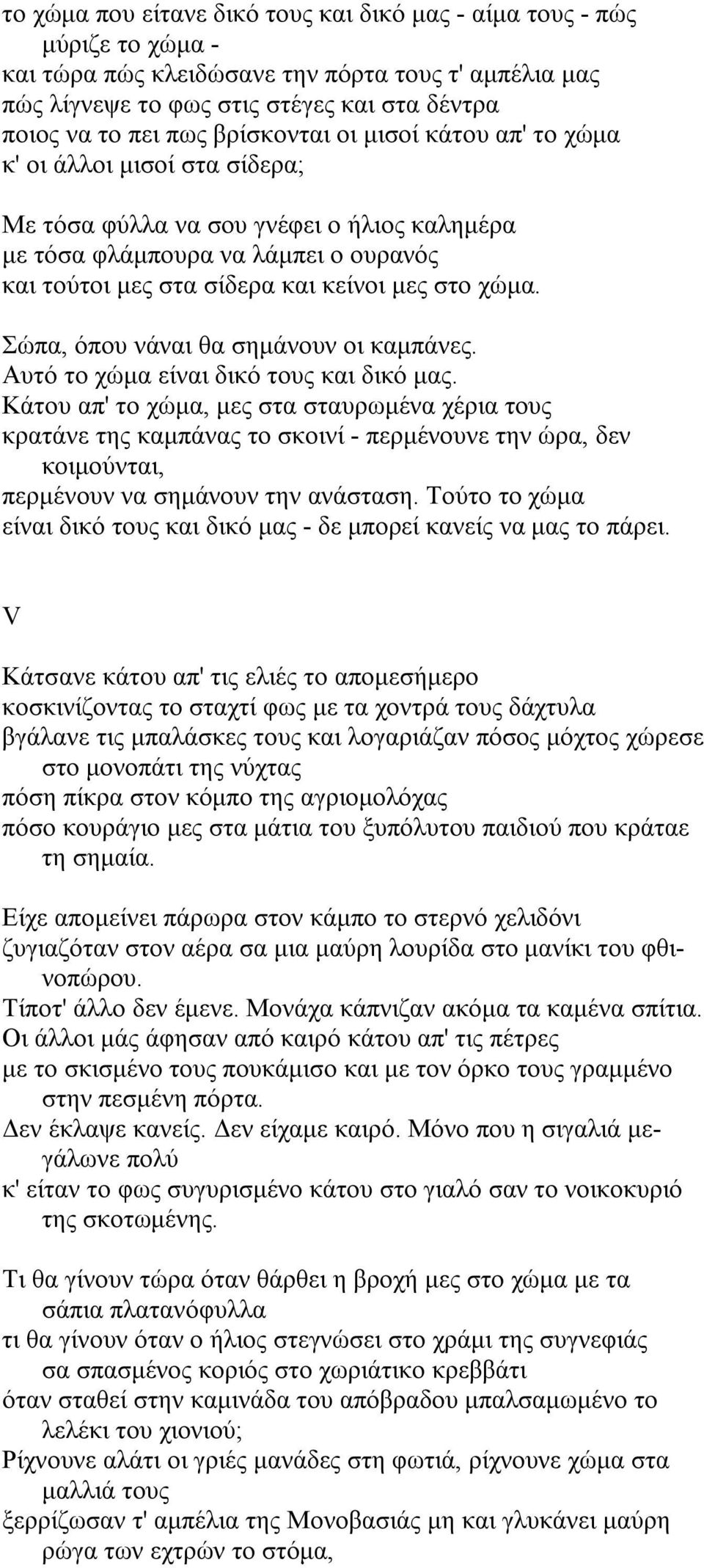 χώµα. Σώπα, όπου νάναι θα σηµάνουν οι καµπάνες. Aυτό το χώµα είναι δικό τους και δικό µας.