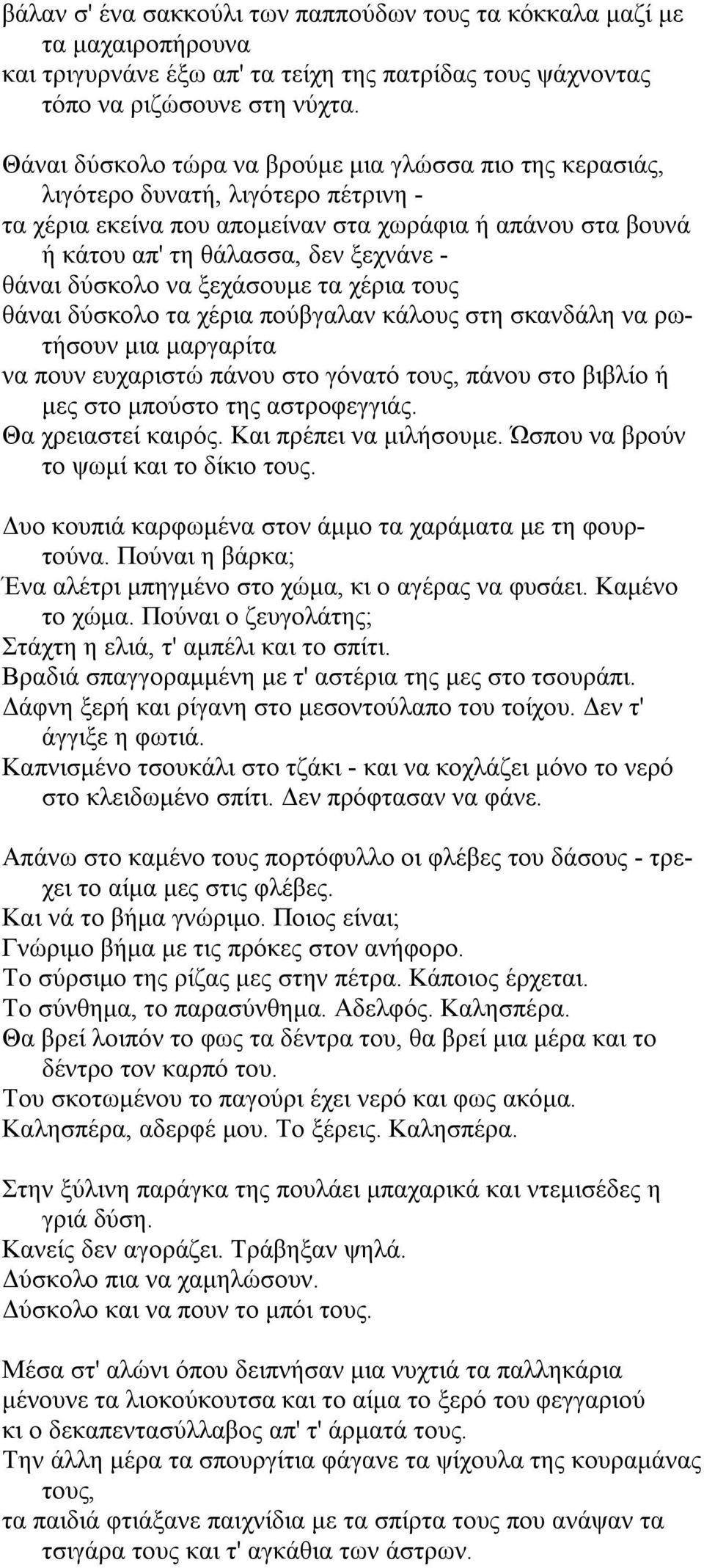 δύσκολο να ξεχάσουµε τα χέρια τους θάναι δύσκολο τα χέρια πούβγαλαν κάλους στη σκανδάλη να ρωτήσουν µια µαργαρίτα να πουν ευχαριστώ πάνου στο γόνατό τους, πάνου στο βιβλίο ή µες στο µπούστο της