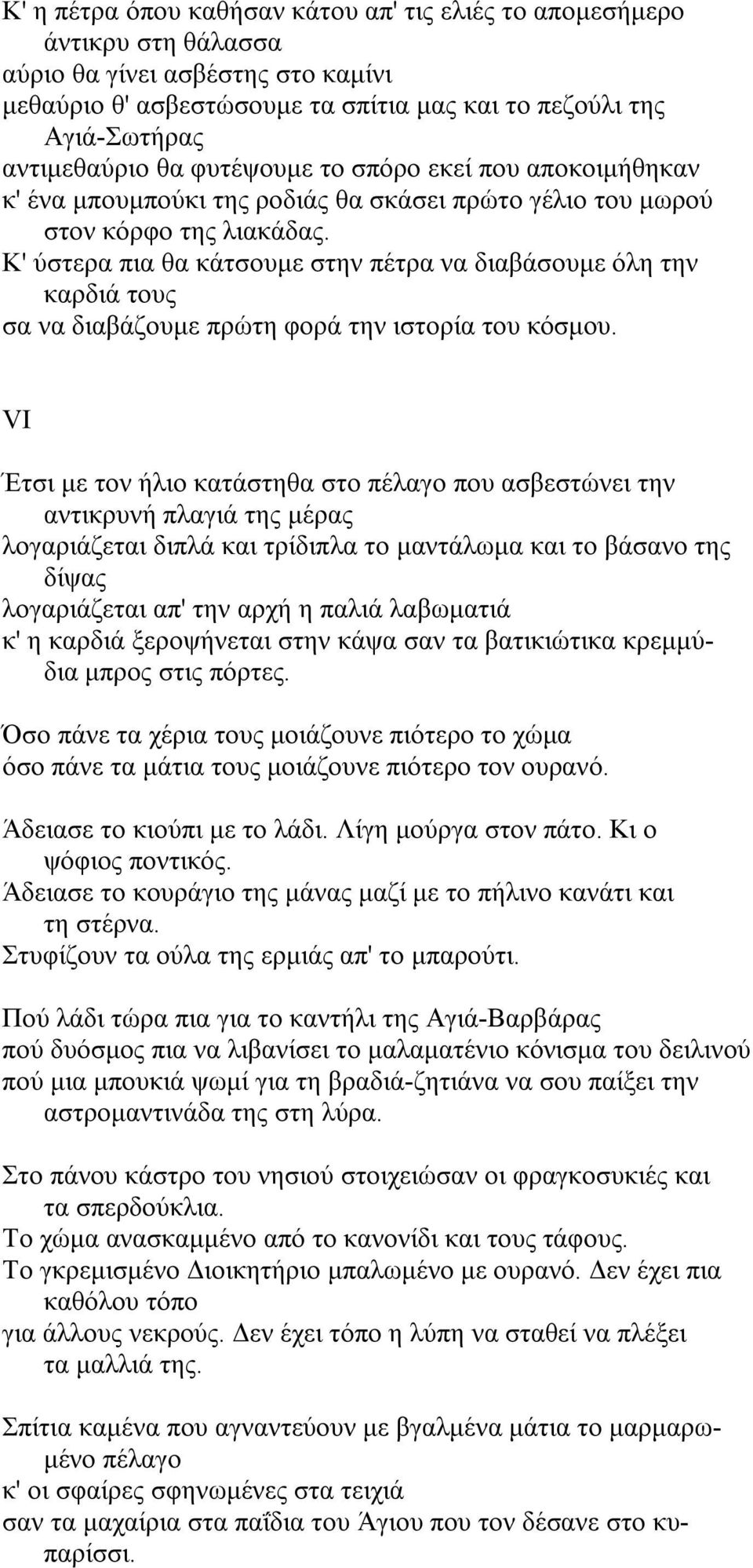 K' ύστερα πια θα κάτσουµε στην πέτρα να διαβάσουµε όλη την καρδιά τους σα να διαβάζουµε πρώτη φορά την ιστορία του κόσµου.