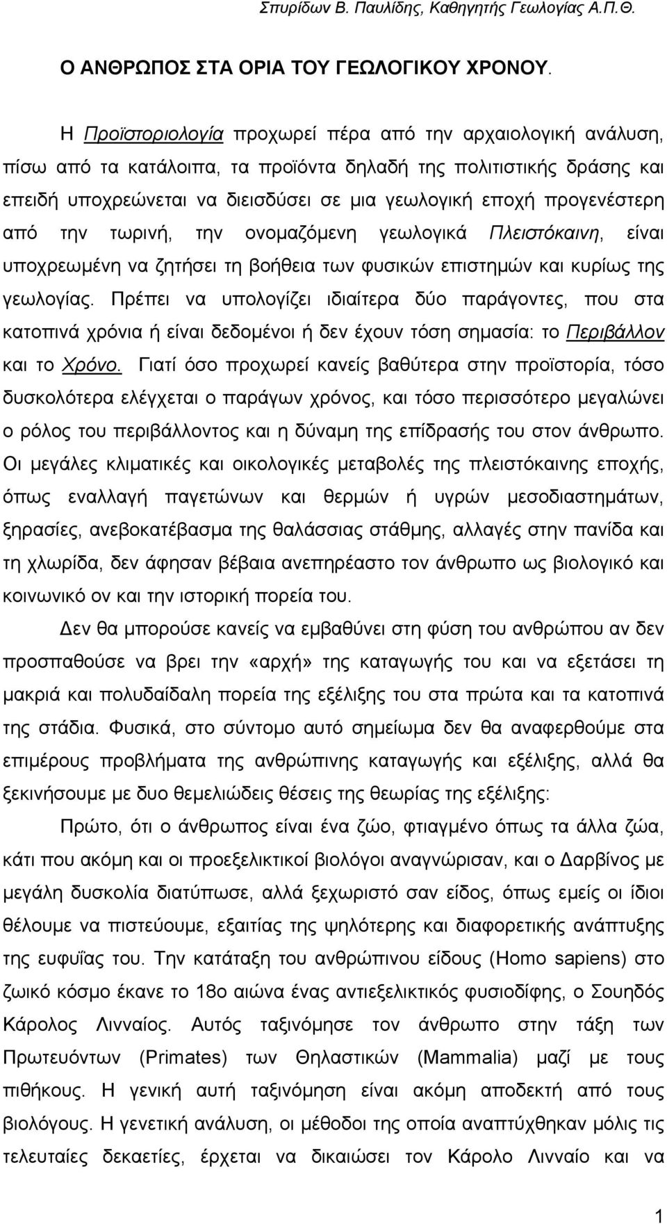 προγενέστερη από την τωρινή, την ονοµαζόµενη γεωλογικά Πλειστόκαινη, είναι υποχρεωµένη να ζητήσει τη βοήθεια των φυσικών επιστηµών και κυρίως της γεωλογίας.