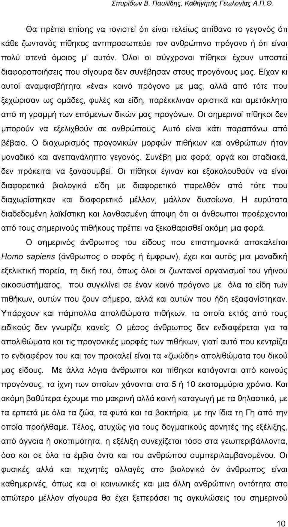 Είχαν κι αυτοί αναµφισβήτητα «ένα» κοινό πρόγονο µε µας, αλλά από τότε που ξεχώρισαν ως οµάδες, φυλές και είδη, παρέκκλιναν οριστικά και αµετάκλητα από τη γραµµή των επόµενων δικών µας προγόνων.