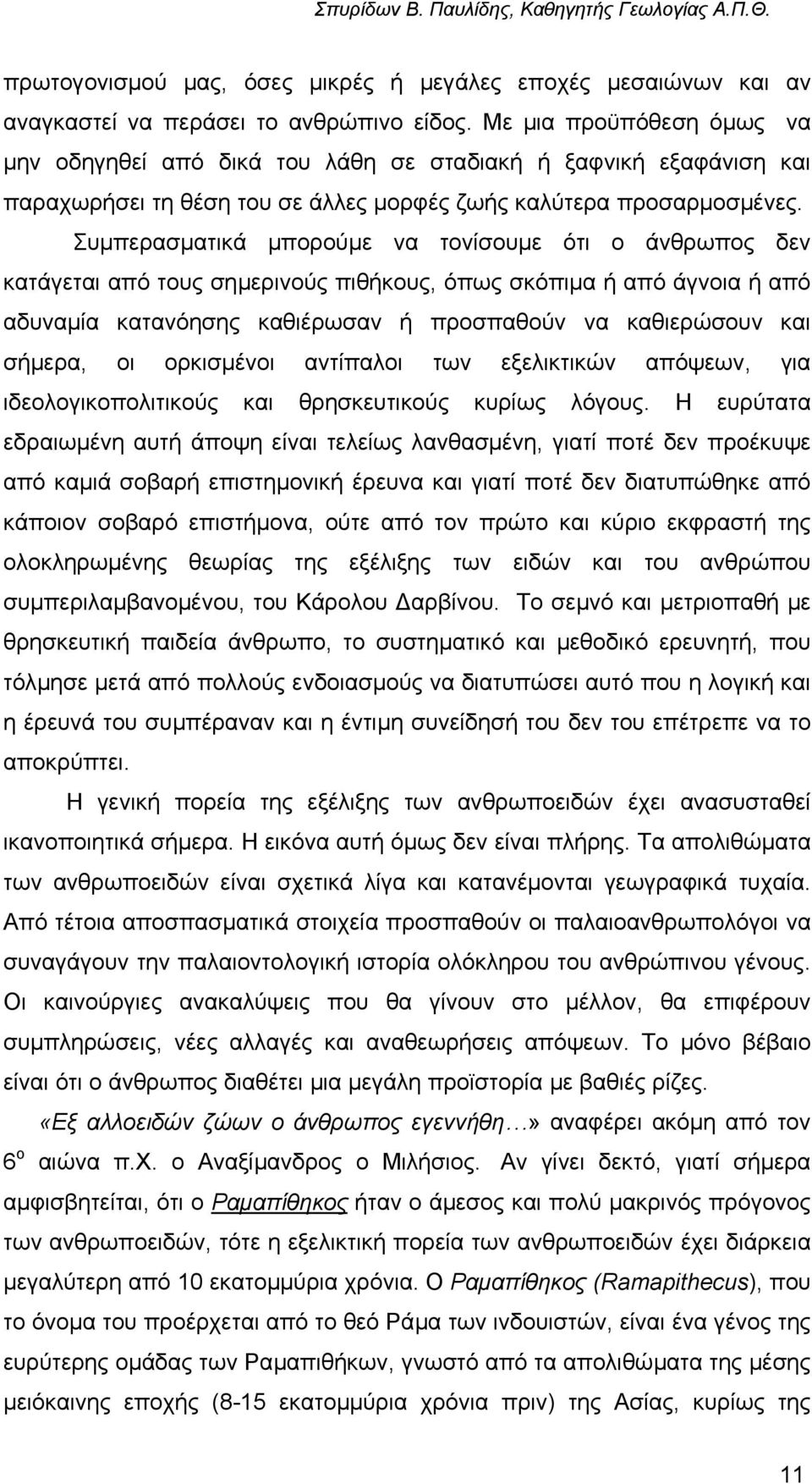 Συµπερασµατικά µπορούµε να τονίσουµε ότι ο άνθρωπος δεν κατάγεται από τους σηµερινούς πιθήκους, όπως σκόπιµα ή από άγνοια ή από αδυναµία κατανόησης καθιέρωσαν ή προσπαθούν να καθιερώσουν και σήµερα,