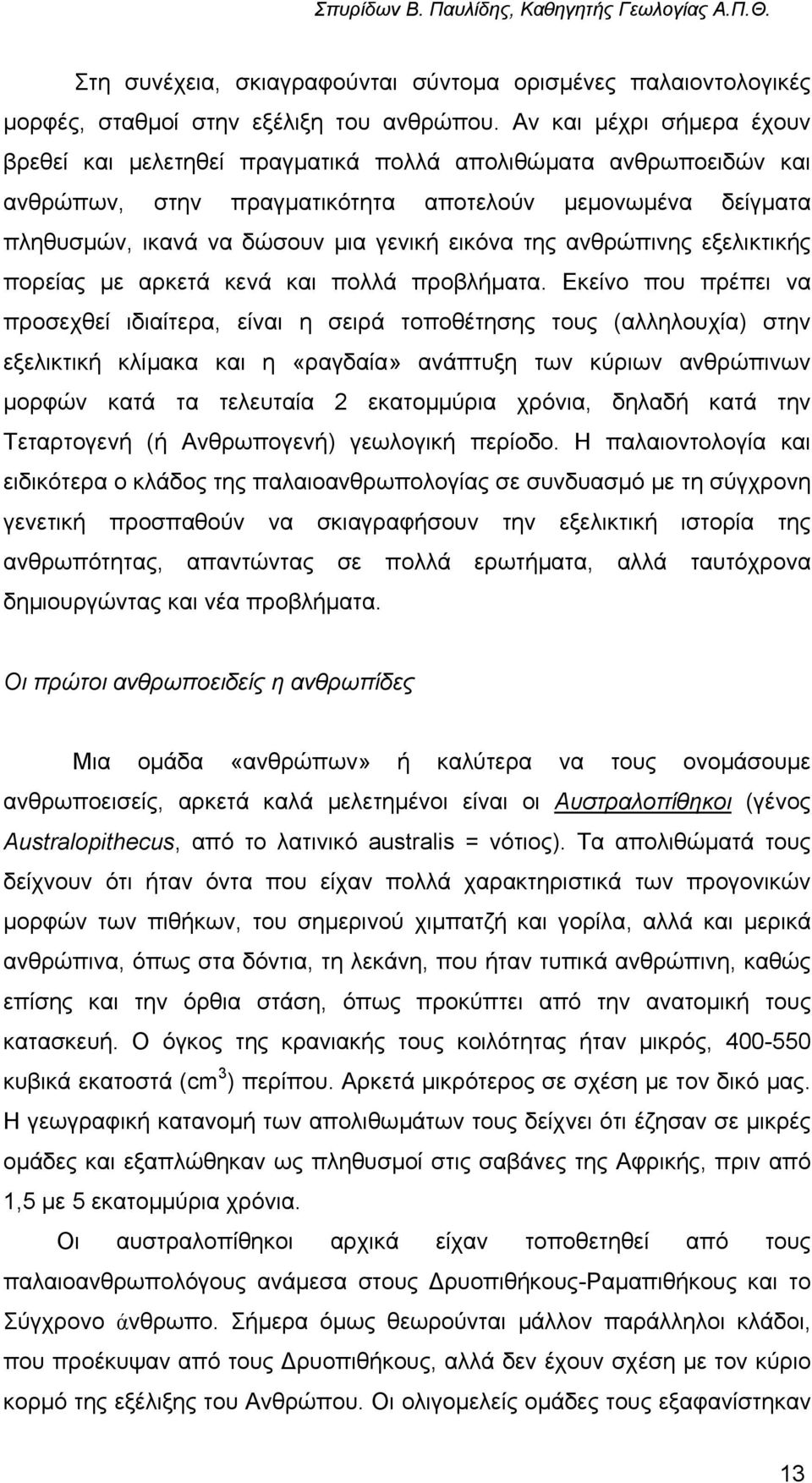 της ανθρώπινης εξελικτικής πορείας µε αρκετά κενά και πολλά προβλήµατα.